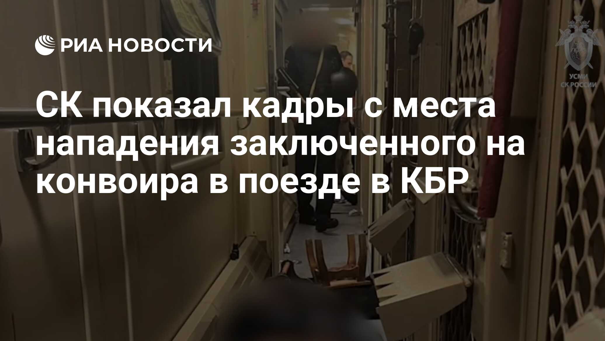 СК показал кадры с места нападения заключенного на конвоира в поезде в КБР