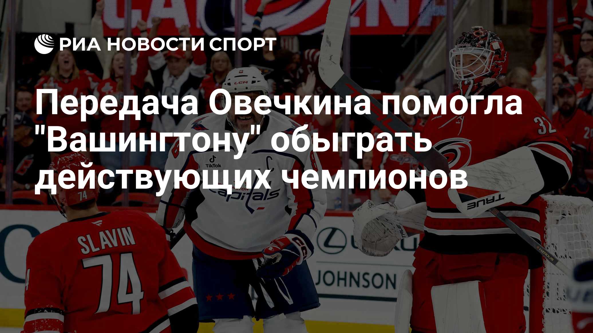 Передача Овечкина помогла "Вашингтону" обыграть действующих чемпионов