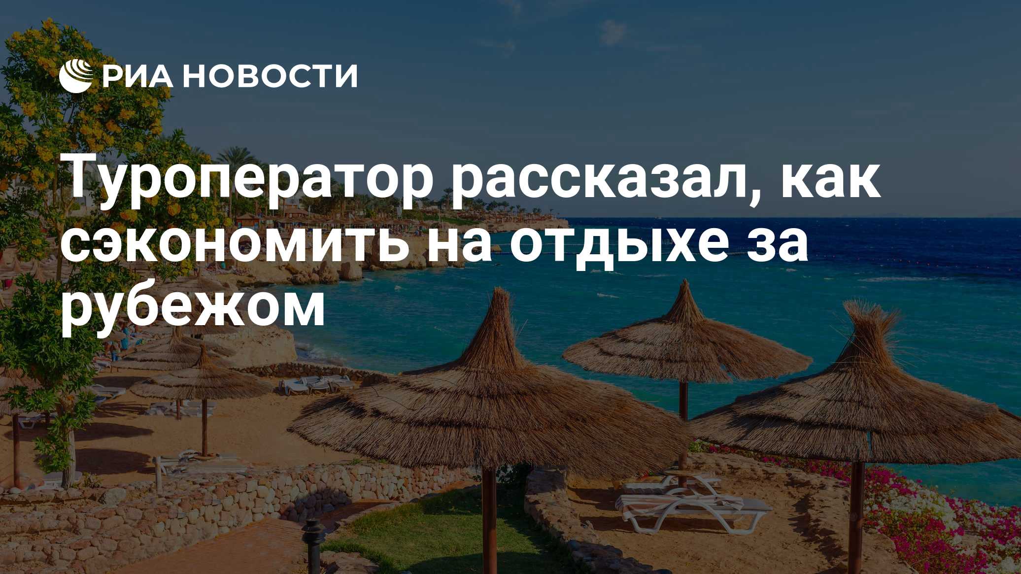 Туроператор рассказал, как сэкономить на отдыхе за рубежом