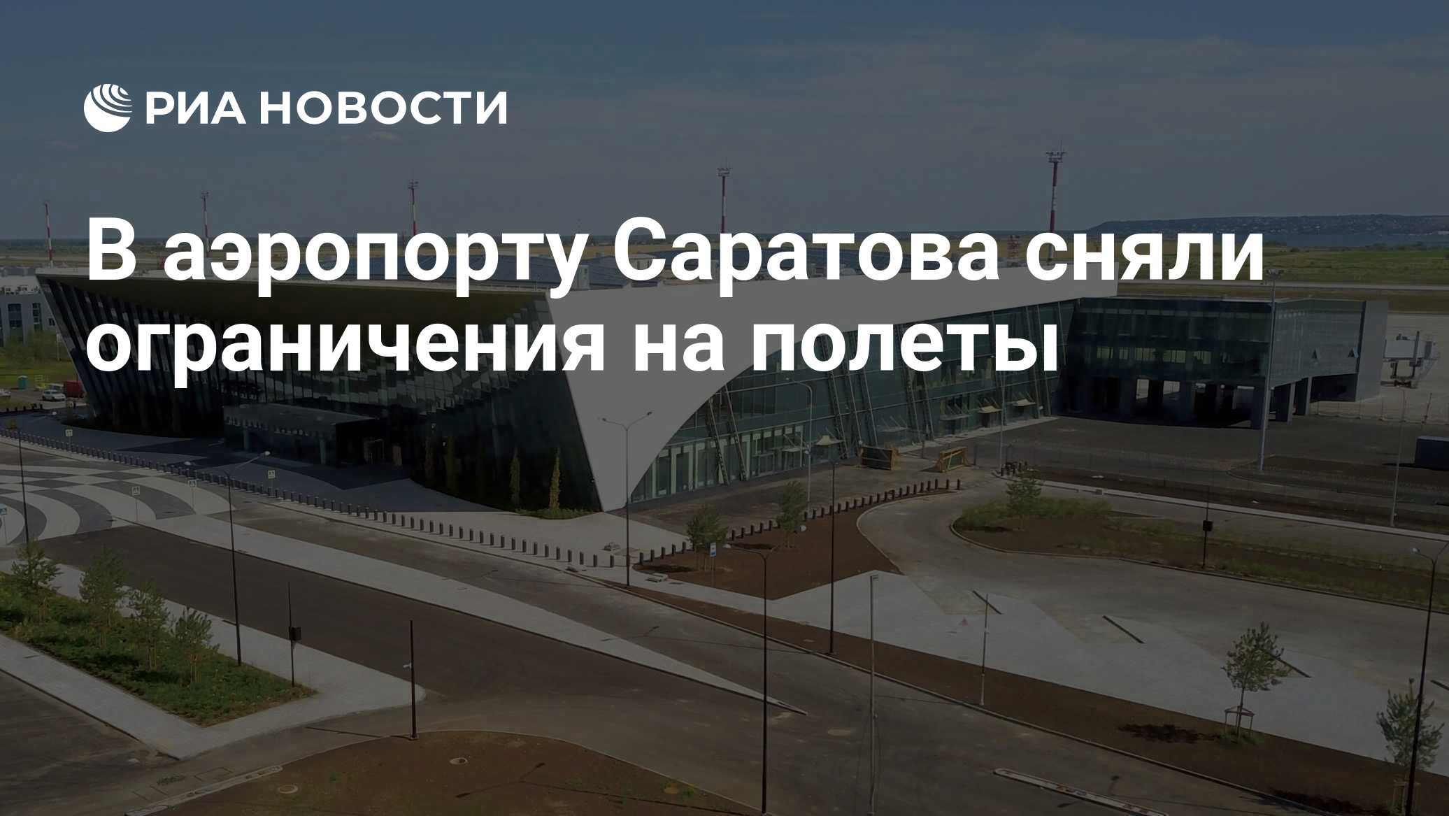 В аэропорту Саратова сняли ограничения на полеты