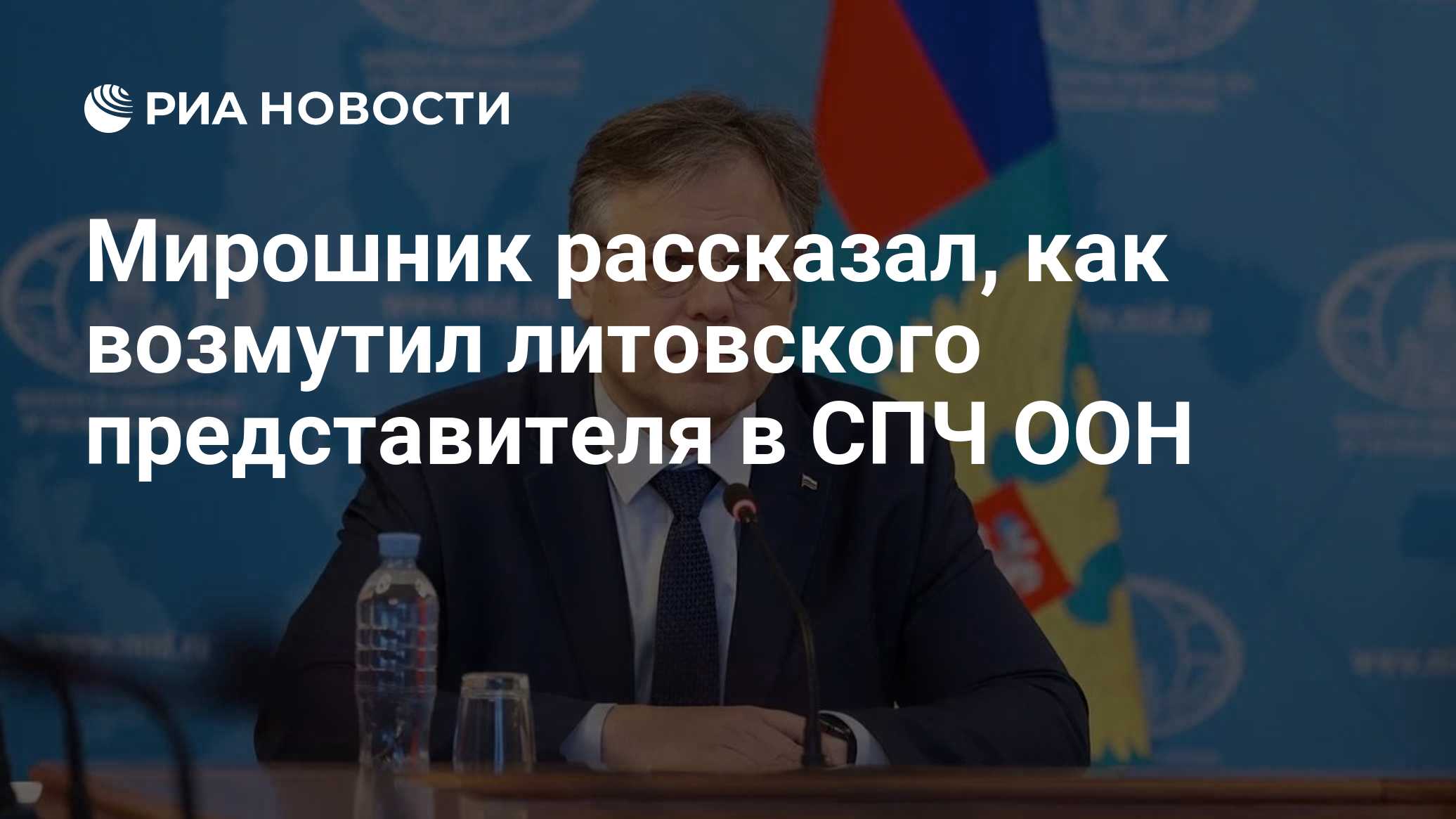Мирошник рассказал, как возмутил литовского представителя в СПЧ ООН