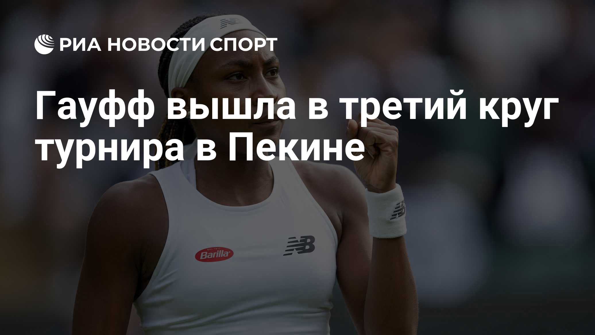 Гауфф вышла в третий круг турнира в Пекине
