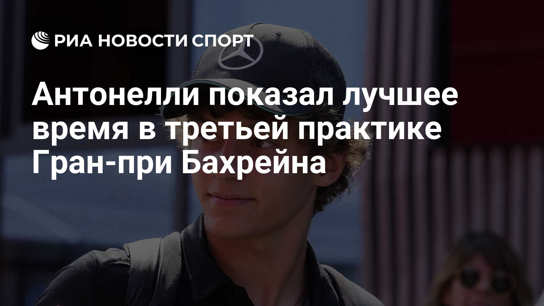 Антонелли показал лучшее время в третьей практике Гран-при Бахрейна