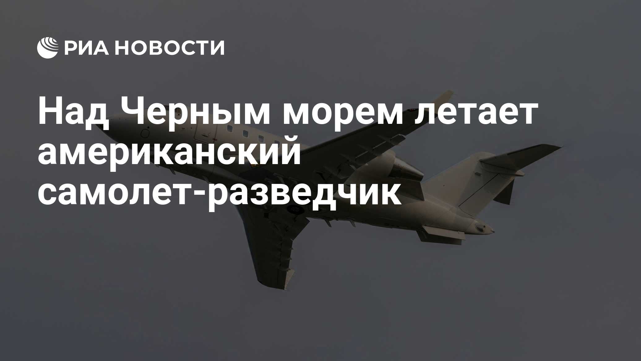 Над Черным морем летает американский самолет-разведчик