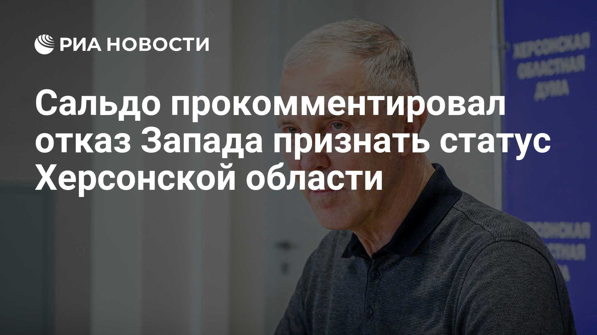 Сальдо прокомментировал отказ Запада признать статус Херсонской области