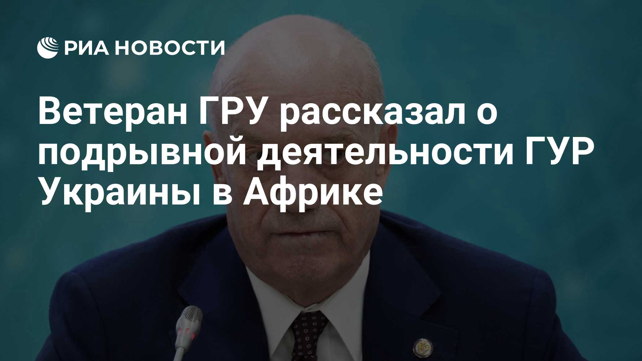 Ветеран ГРУ рассказал о подрывной деятельности ГУР Украины в Африке
