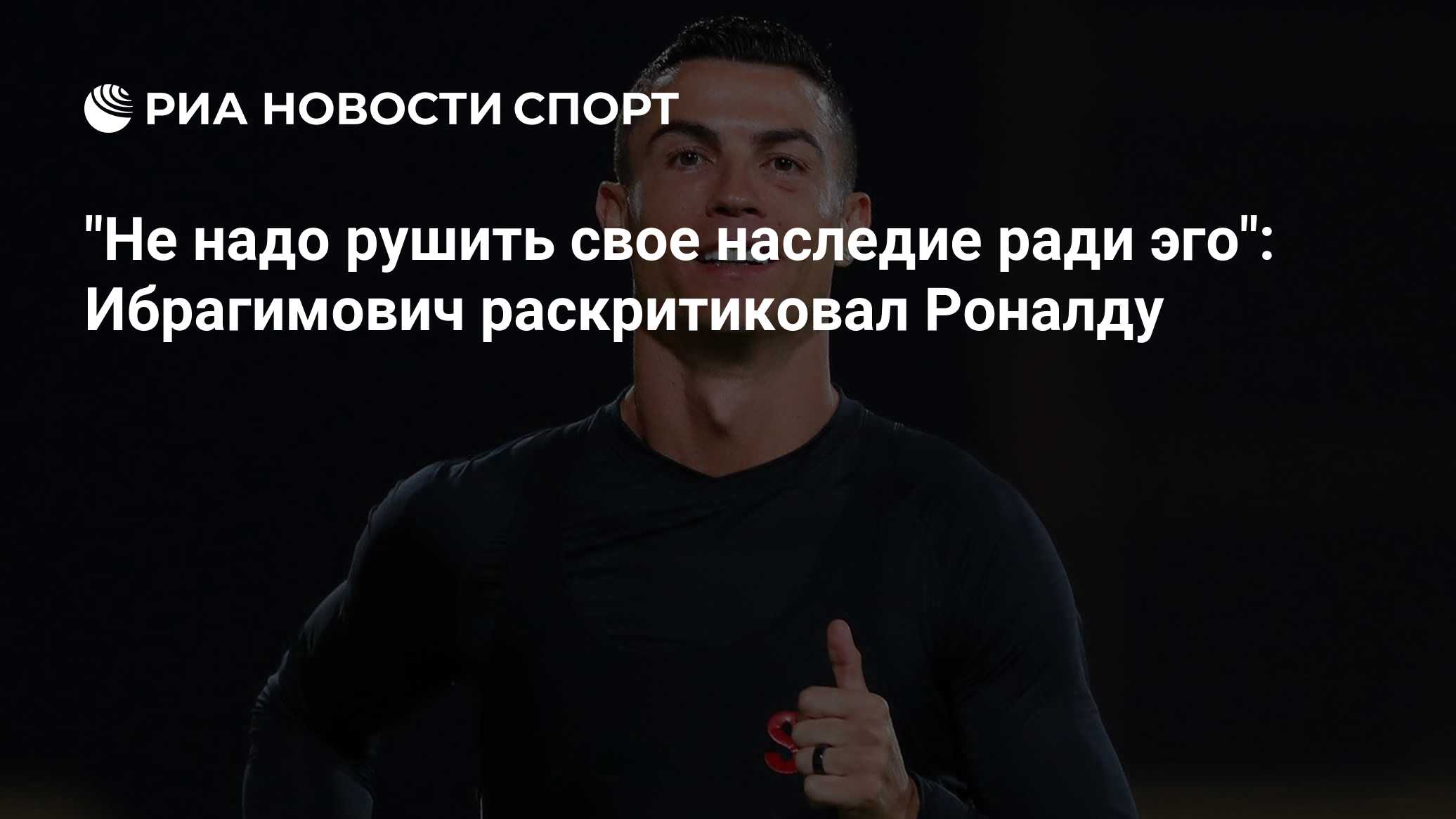 Роналду наносит вред своей репутации из-за эго, считает Ибрагимович