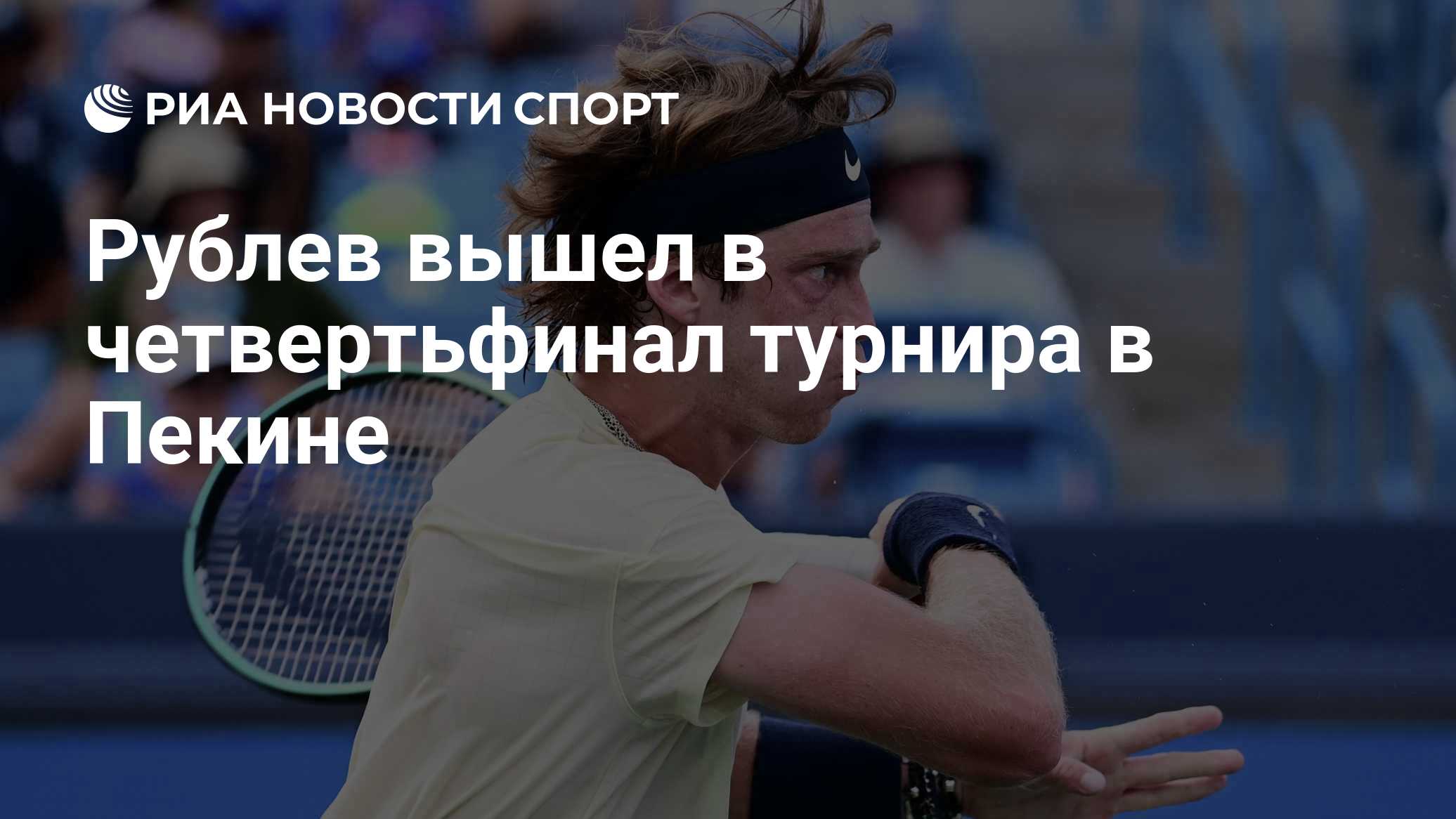 Рублев вышел в четвертьфинал турнира в Пекине