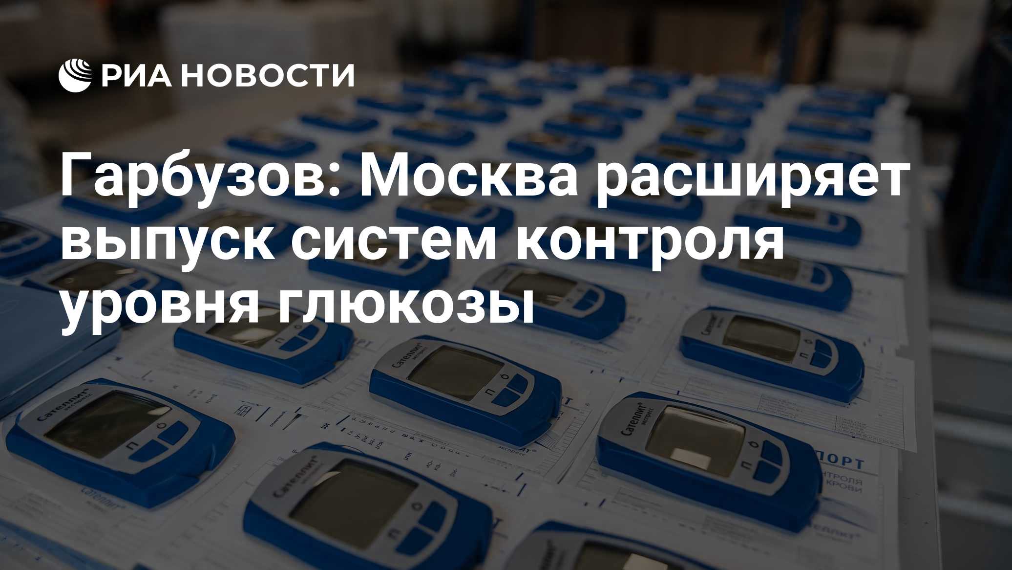 Гарбузов: Москва расширяет выпуск систем контроля уровня глюкозы