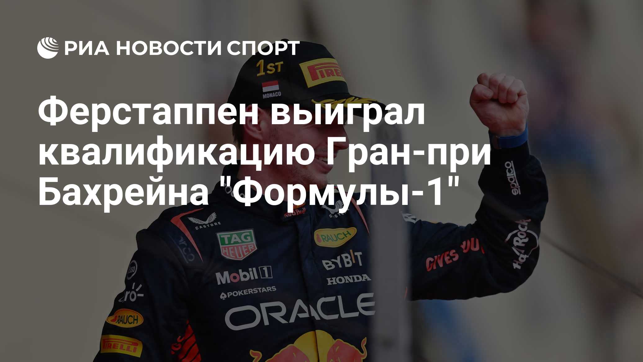 Ферстаппен выиграл квалификацию Гран-при Бахрейна "Формулы-1"