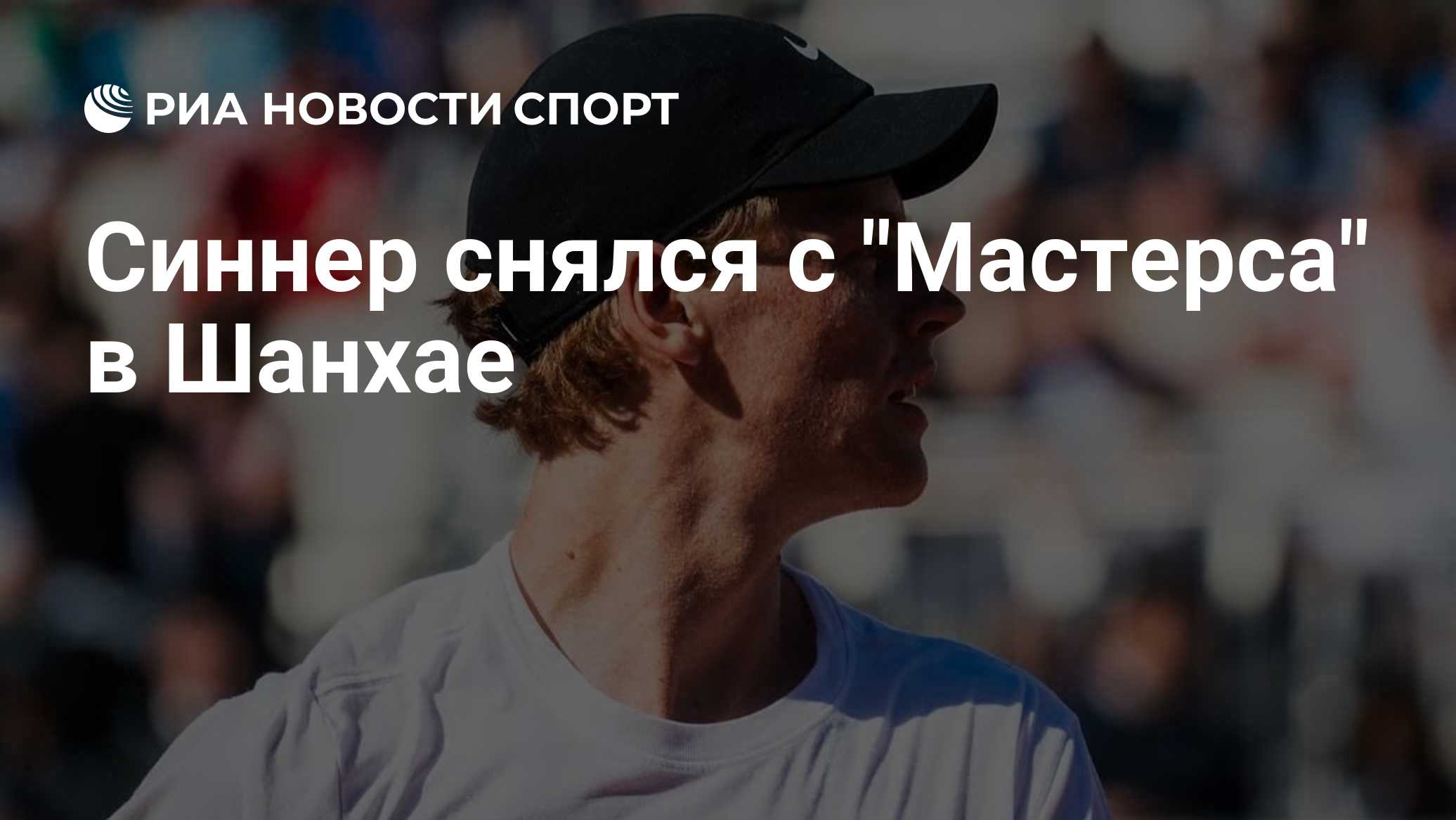 Синнер снялся с "Мастерса" в Шанхае