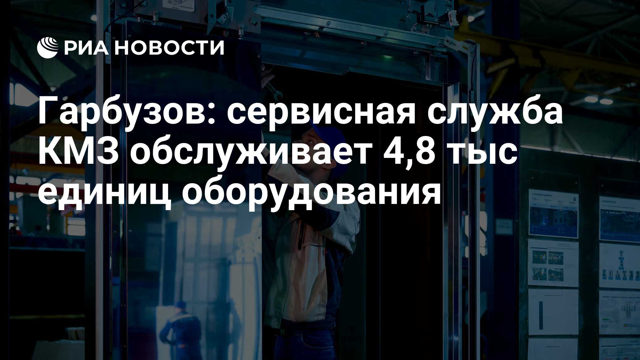 Гарбузов: сервисная служба КМЗ обслуживает 4,8 тыс единиц оборудования