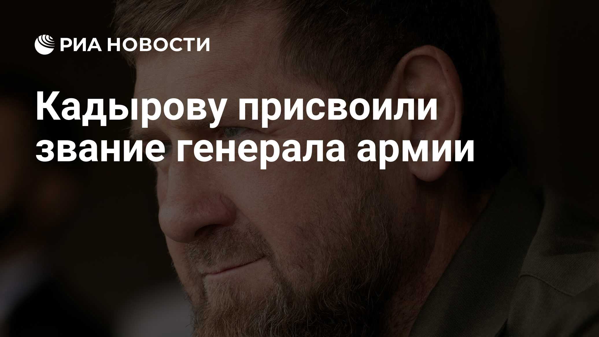 Кадырову присвоили звание генерала армии
