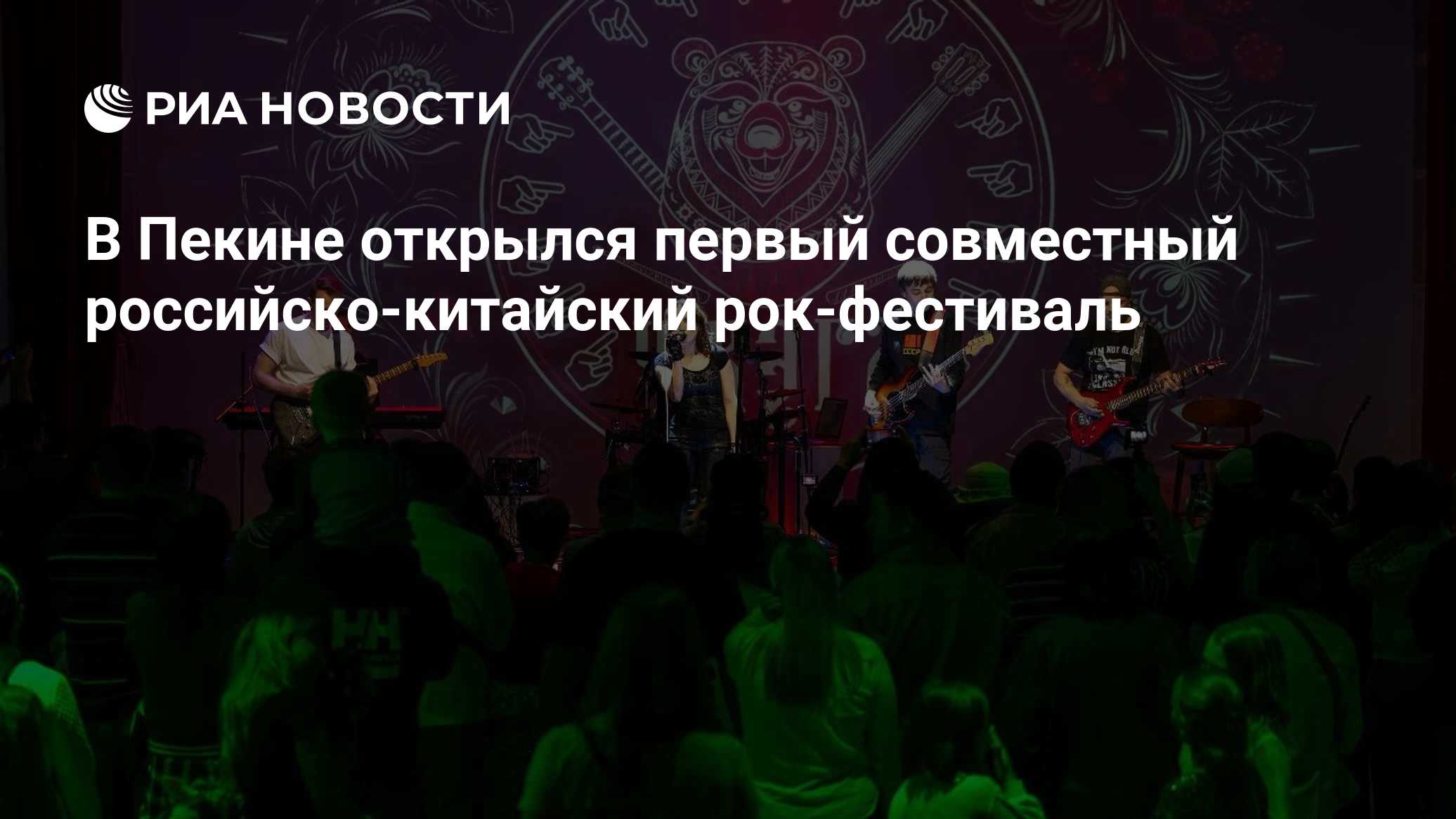 В Пекине открылся первый совместный российско-китайский рок-фестиваль
