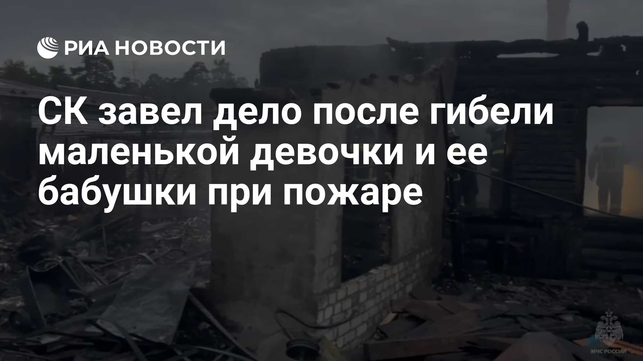 СК завел дело после гибели маленькой девочки и ее бабушки при пожаре