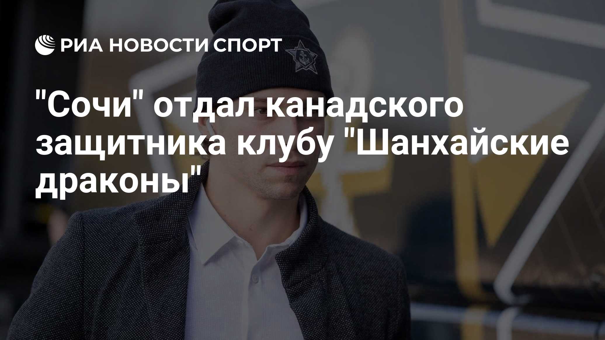 "Сочи" обменял Уильямса в "Шанхайские драконы"