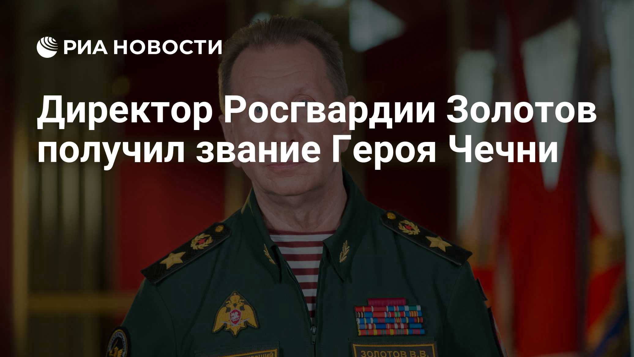 Директор Росгвардии Золотов получил звание Героя Чечни