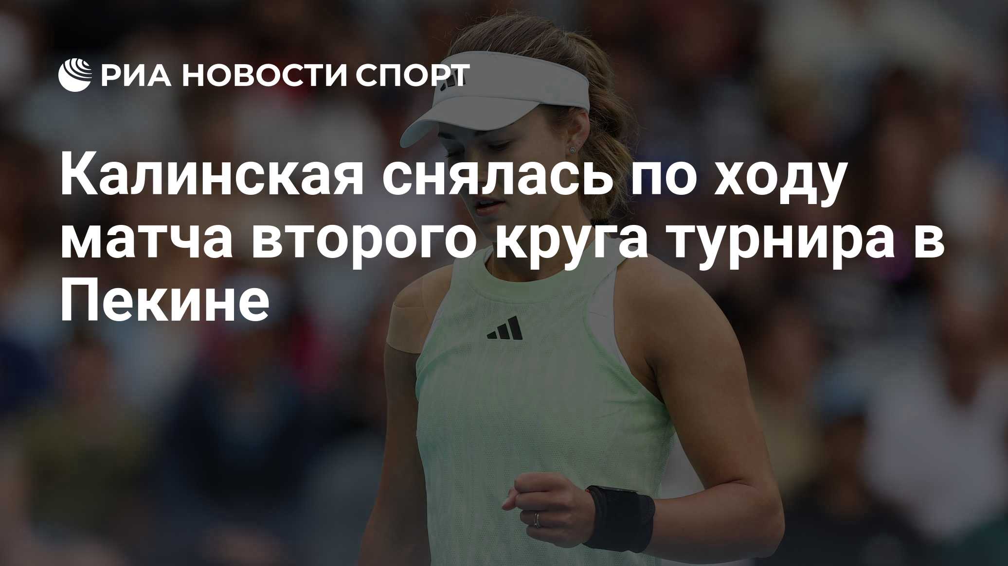 Калинская снялась по ходу матча второго круга турнира в Пекине