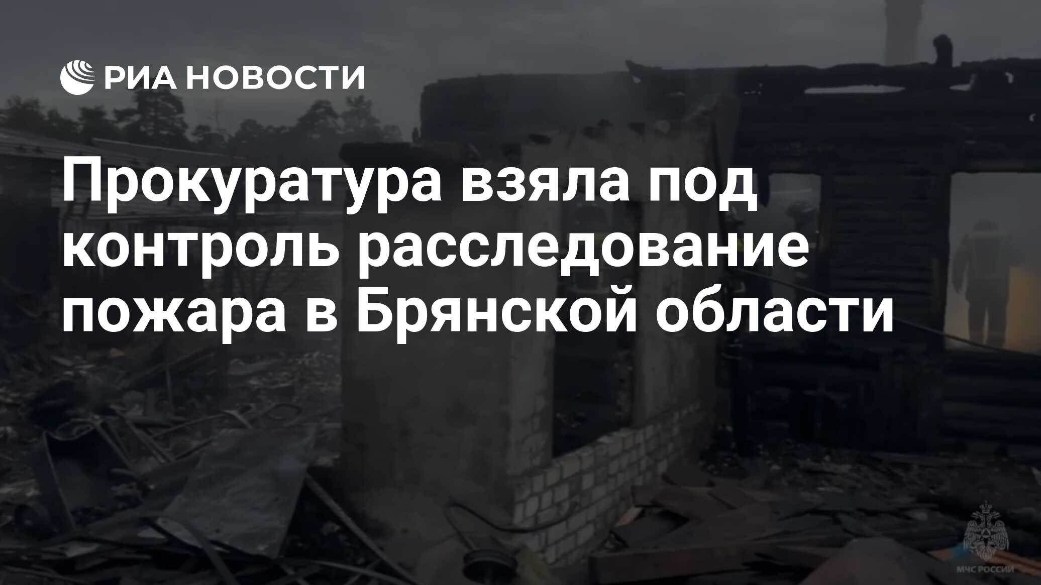 Прокуратура взяла под контроль расследование пожара в Брянской области
