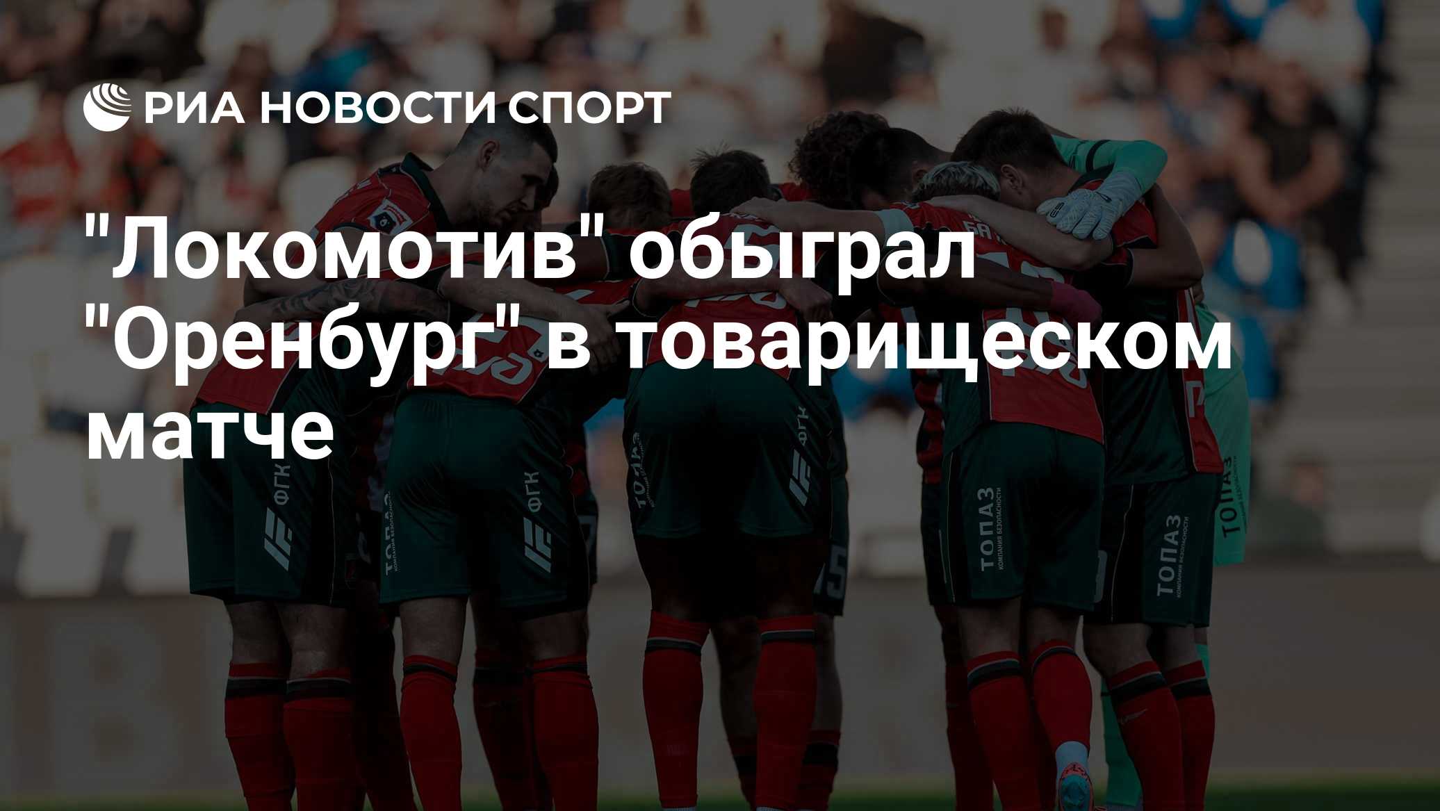 "Локомотив" обыграл "Оренбург" в товарищеском матче