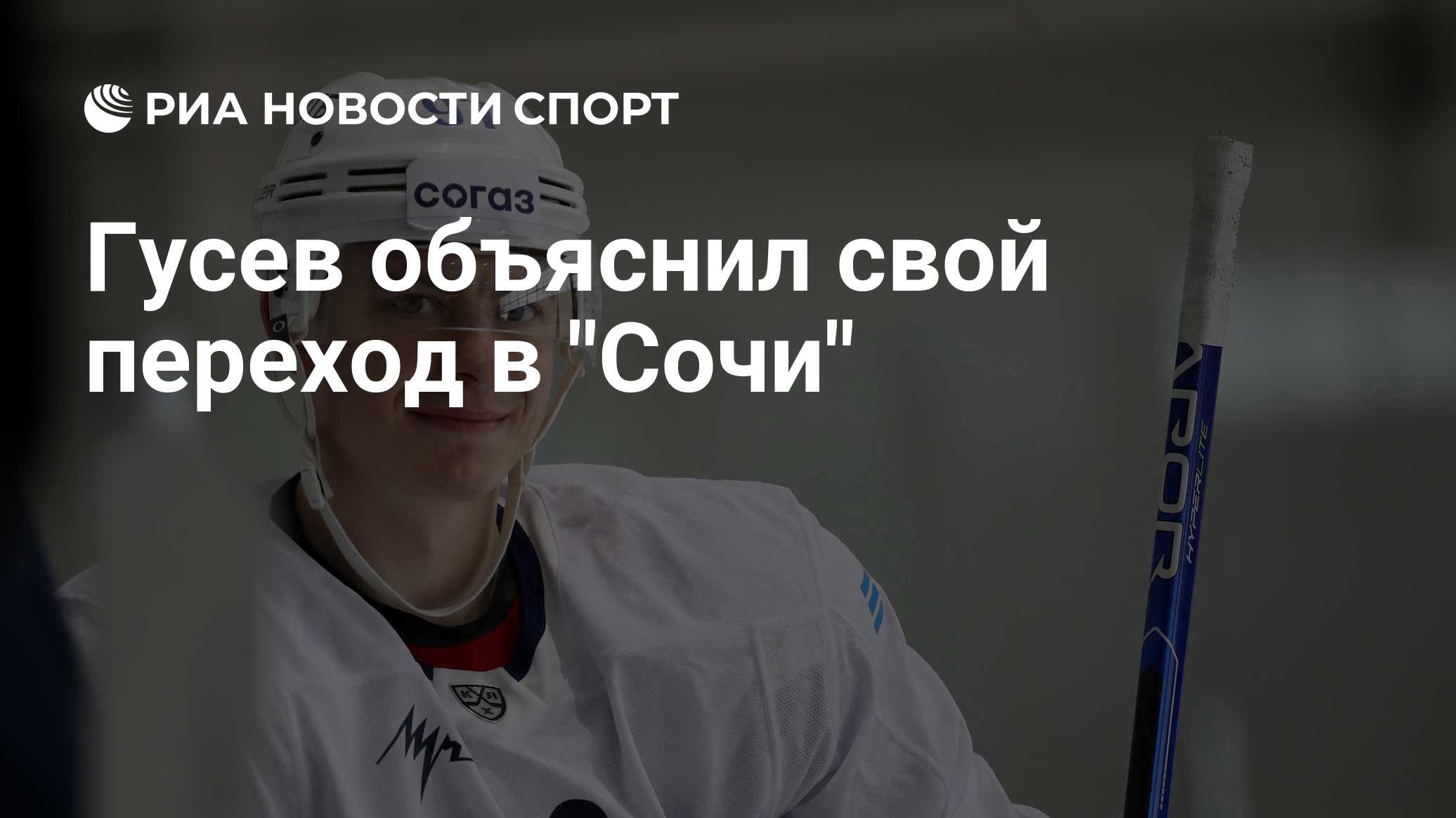 Гусев объяснил свой переход в "Сочи"