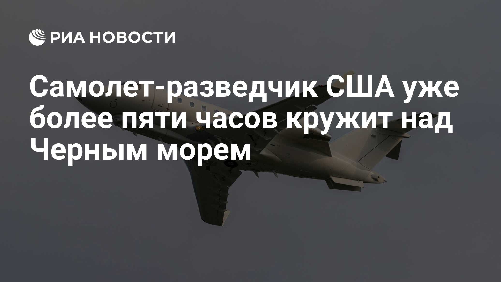 U.S. reconnaissance aircraft circles Black Sea for over five hours