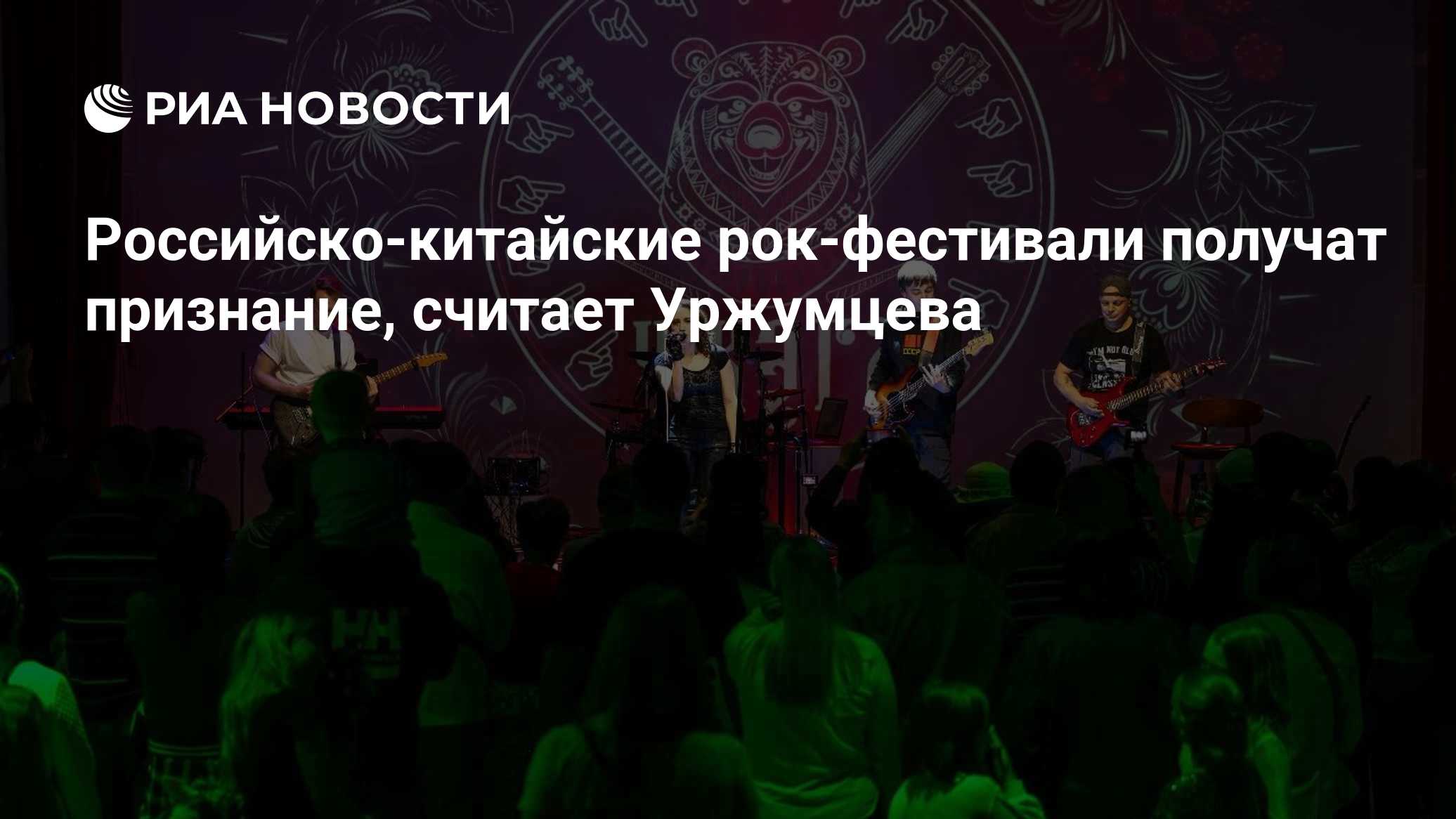 Российско-китайские рок-фестивали получат признание, считает Уржумцева