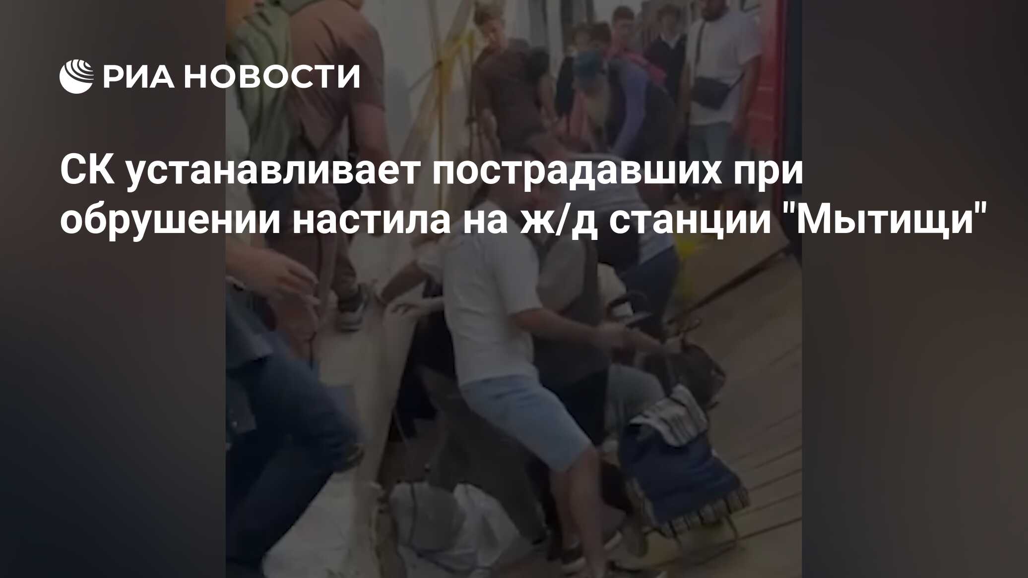 СК устанавливает пострадавших при обрушении настила на ж/д станции "Мытищи"