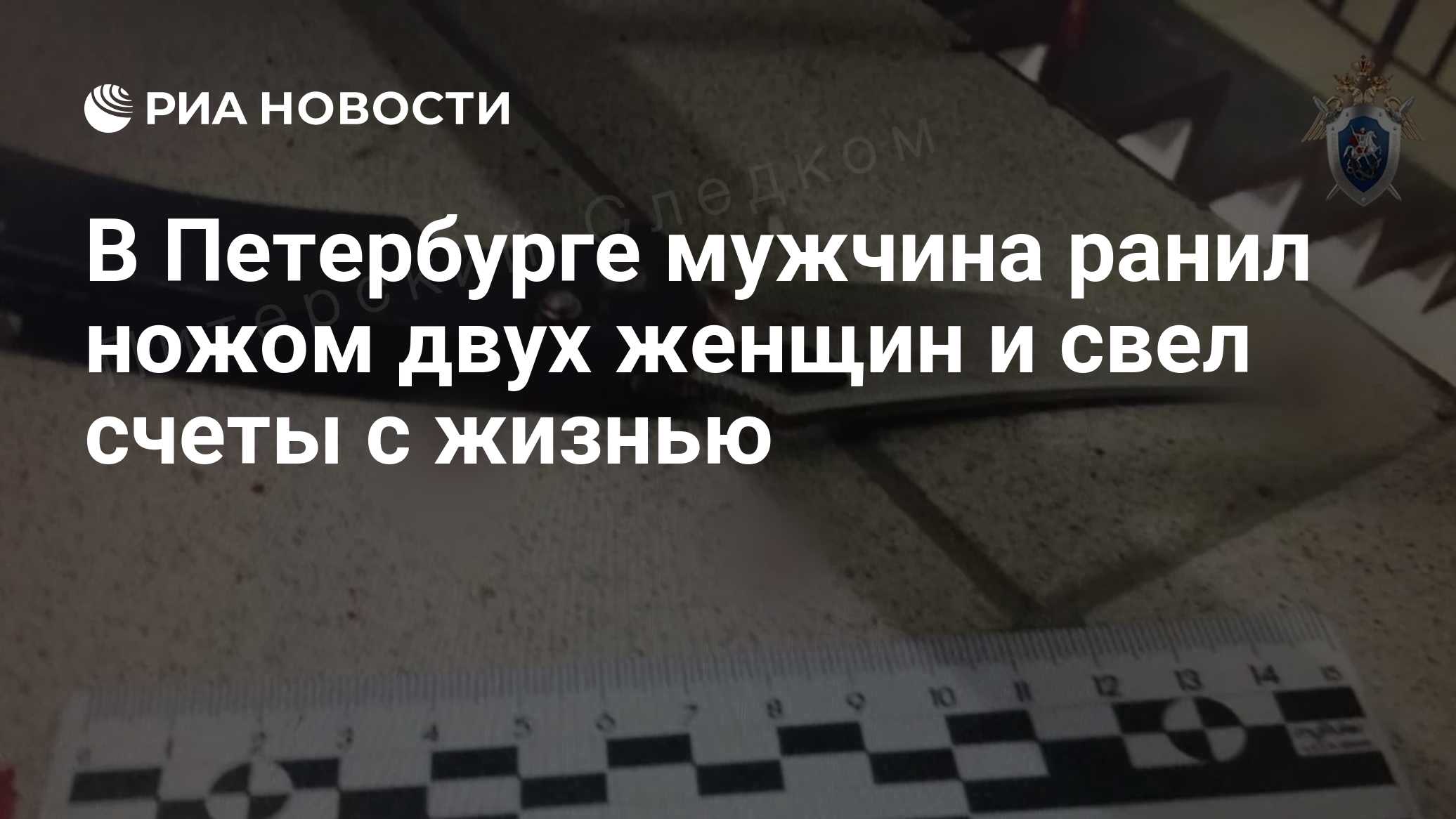 В Петербурге мужчина ранил ножом двух женщин и свел счеты с жизнью