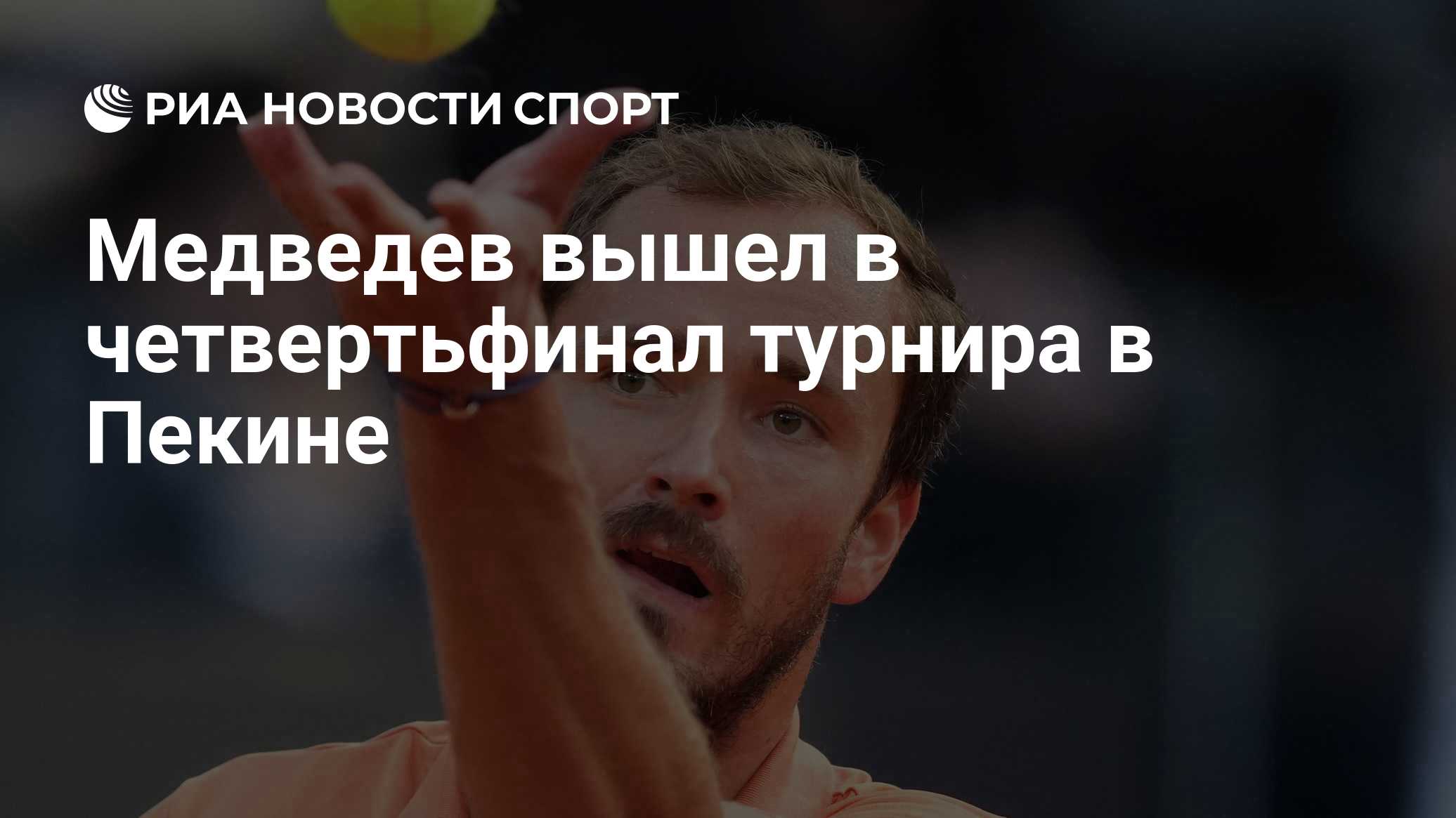 Медведев вышел в четвертьфинал турнира в Пекине