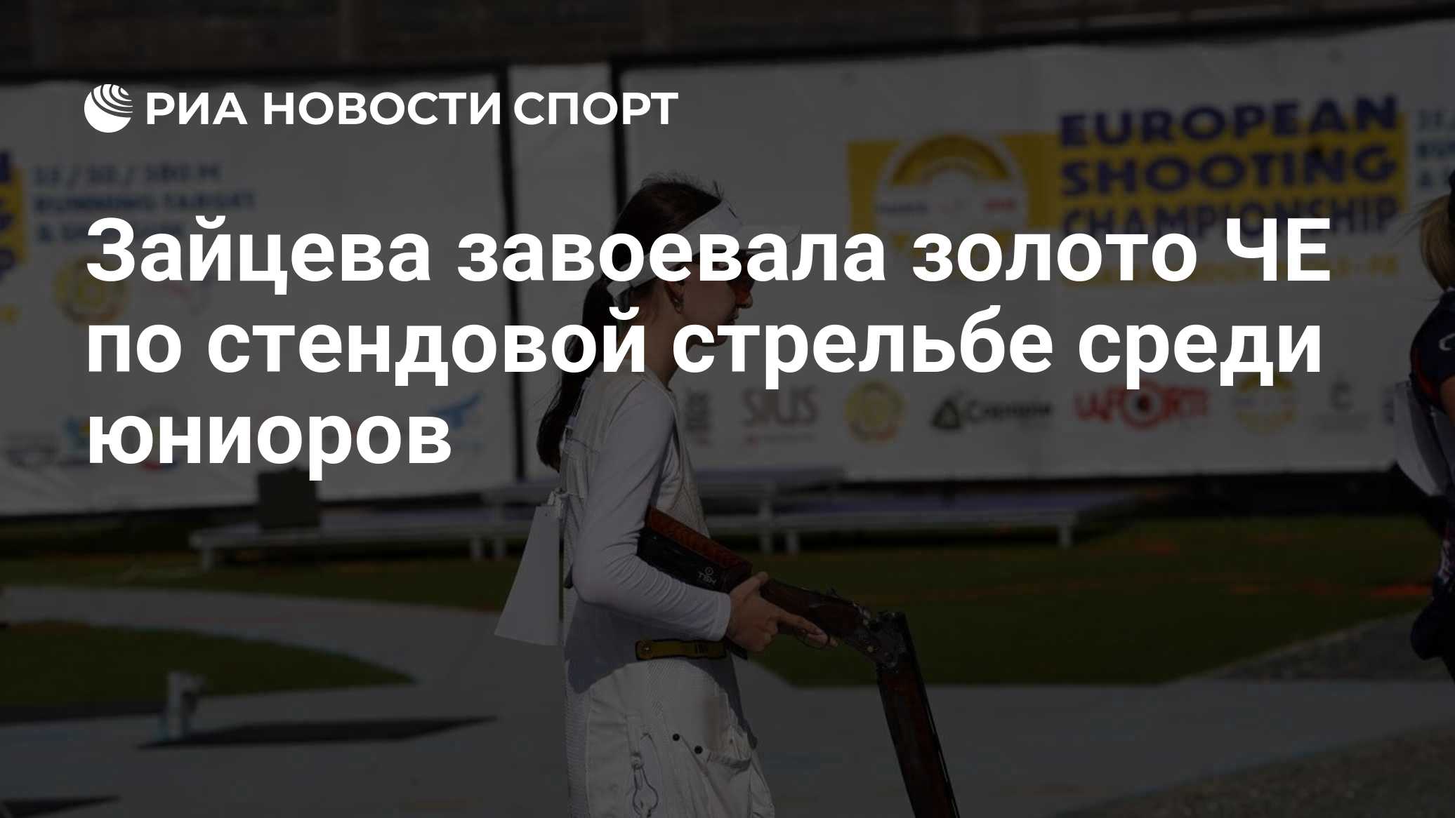 Зайцева завоевала золото ЧЕ по стендовой стрельбе среди юниоров