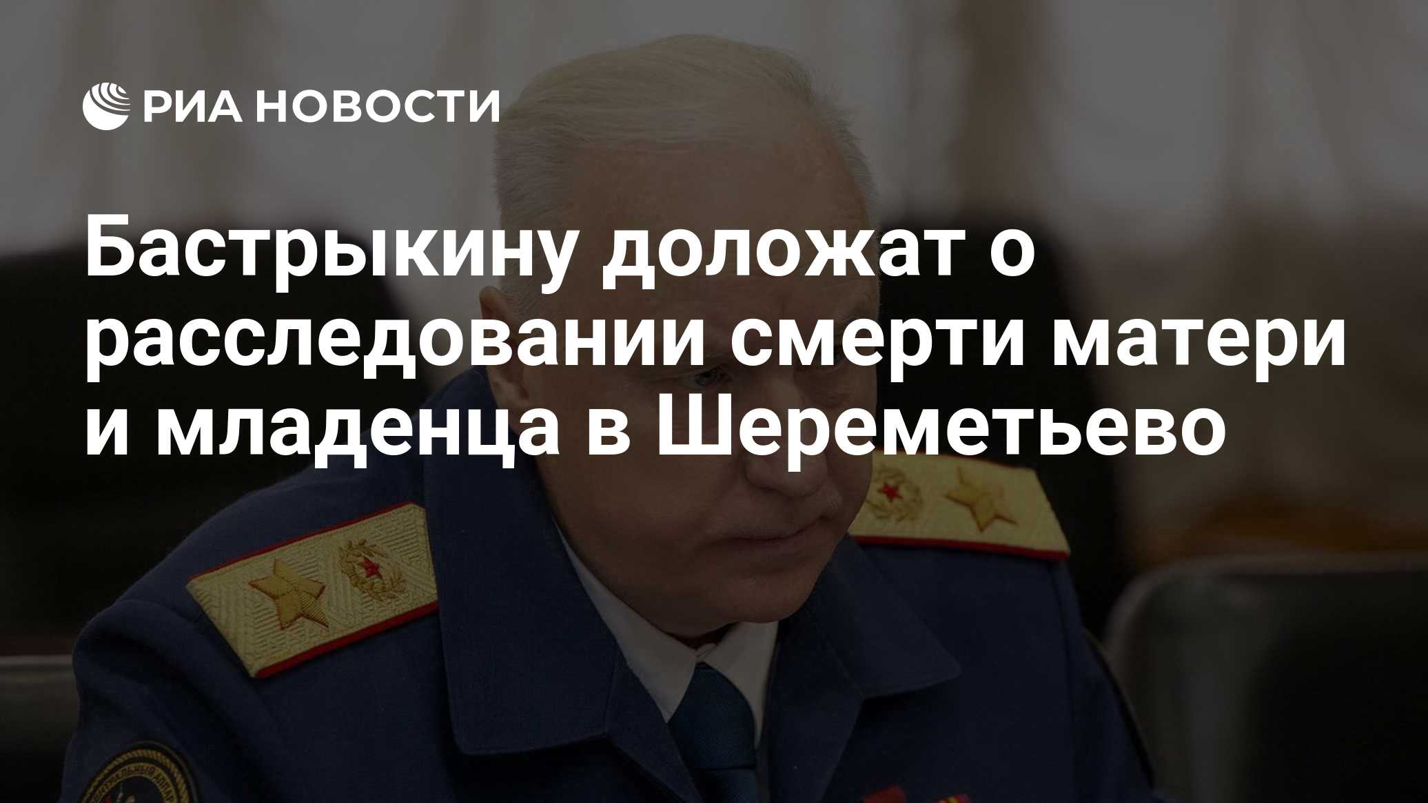 Бастрыкину доложат о расследовании смерти матери и младенца в Шереметьево