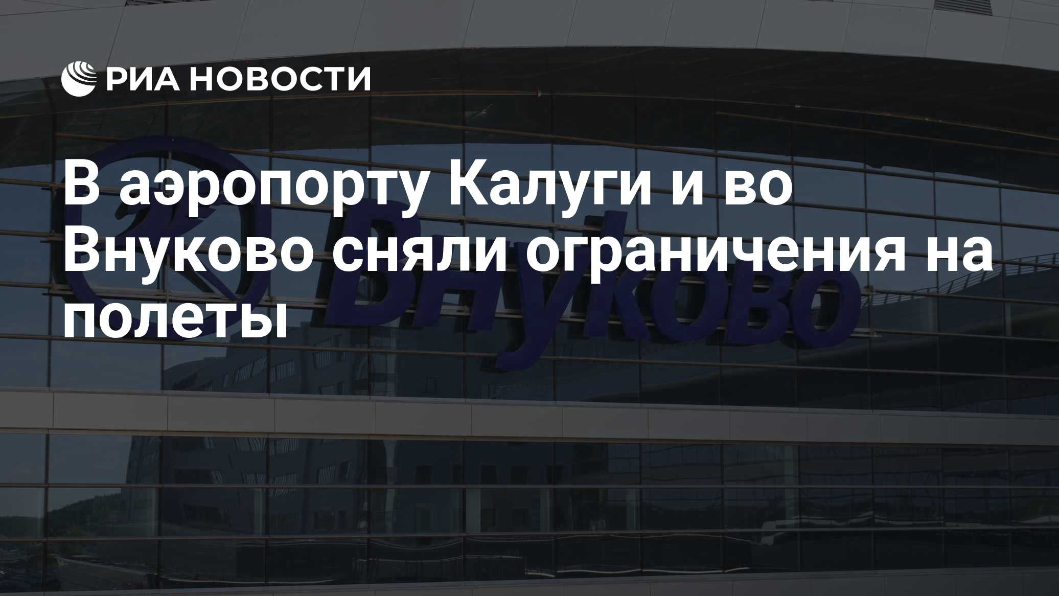 В аэропорту Калуги и во Внуково сняли ограничения на полеты