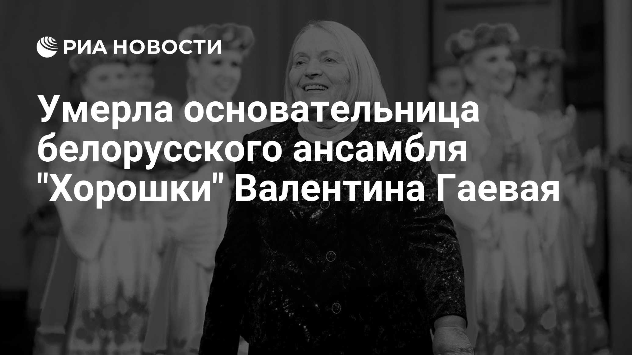Умерла основательница белорусского ансамбля "Хорошки" Валентина Гаевая