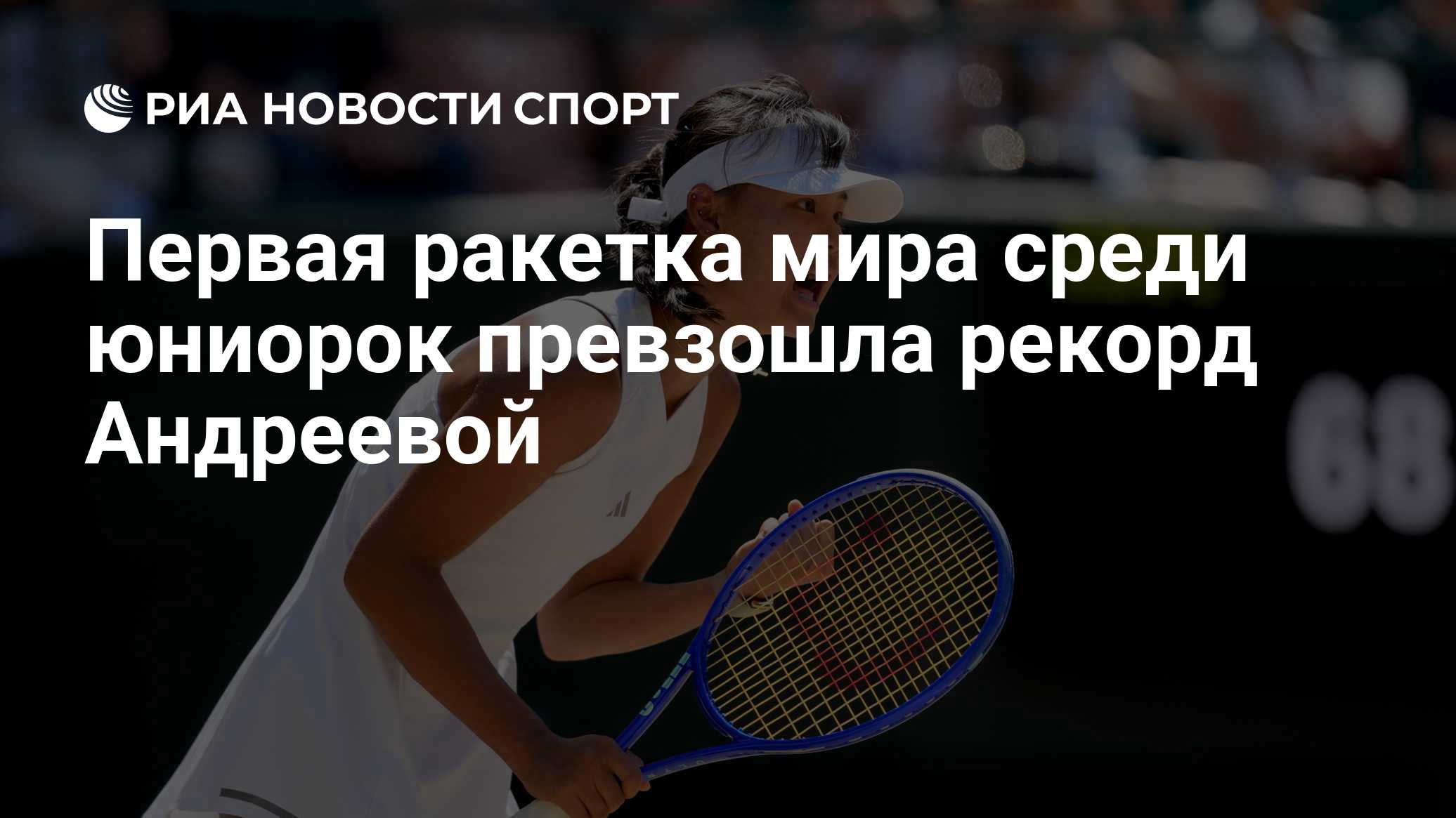 Первая ракетка мира среди юниорок превзошла рекорд Андреевой