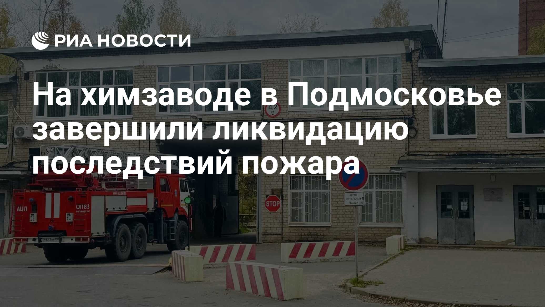 На химзаводе в Подмосковье завершили ликвидацию последствий пожара