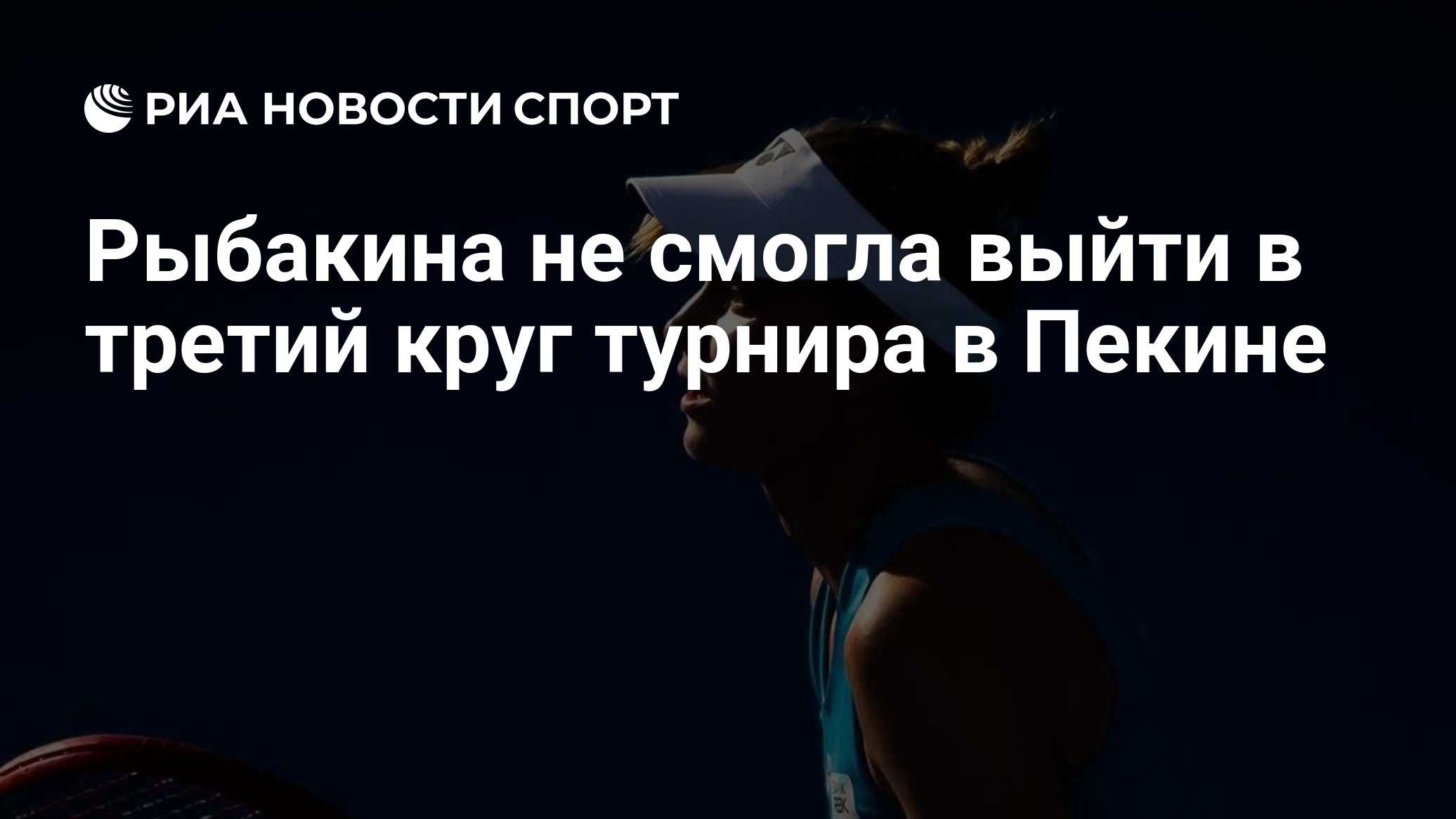 Рыбакина не смогла выйти в третий круг турнира в Пекине