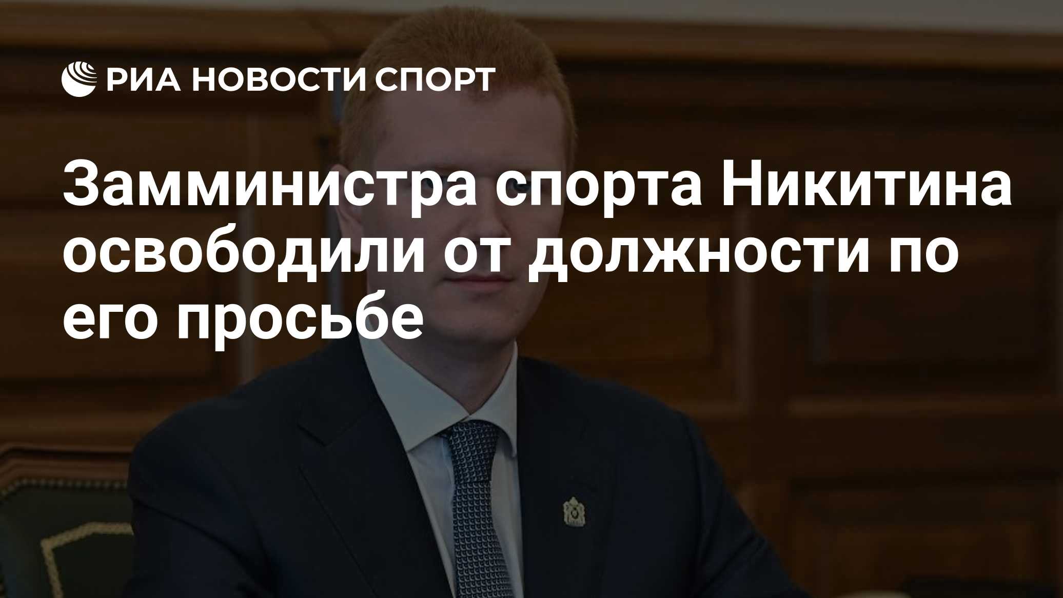 Замминистра спорта Никитина освободили от должности по его просьбе