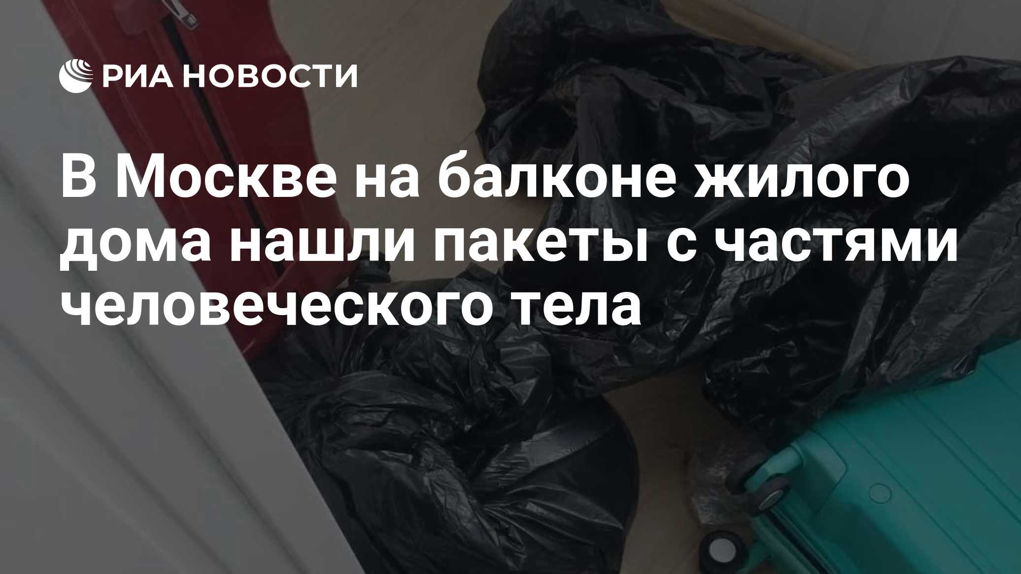 В Москве на балконе жилого дома нашли пакеты с частями человеческого тела