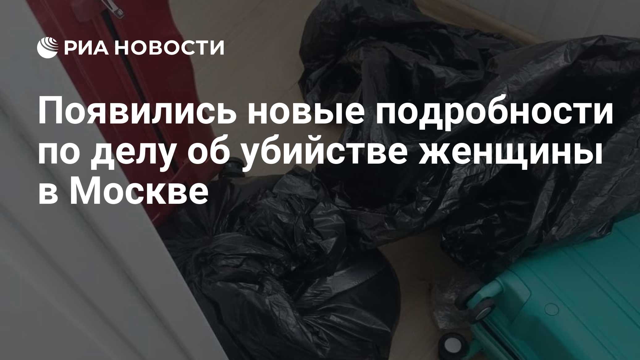 Появились новые подробности по делу об убийстве женщины в Москве