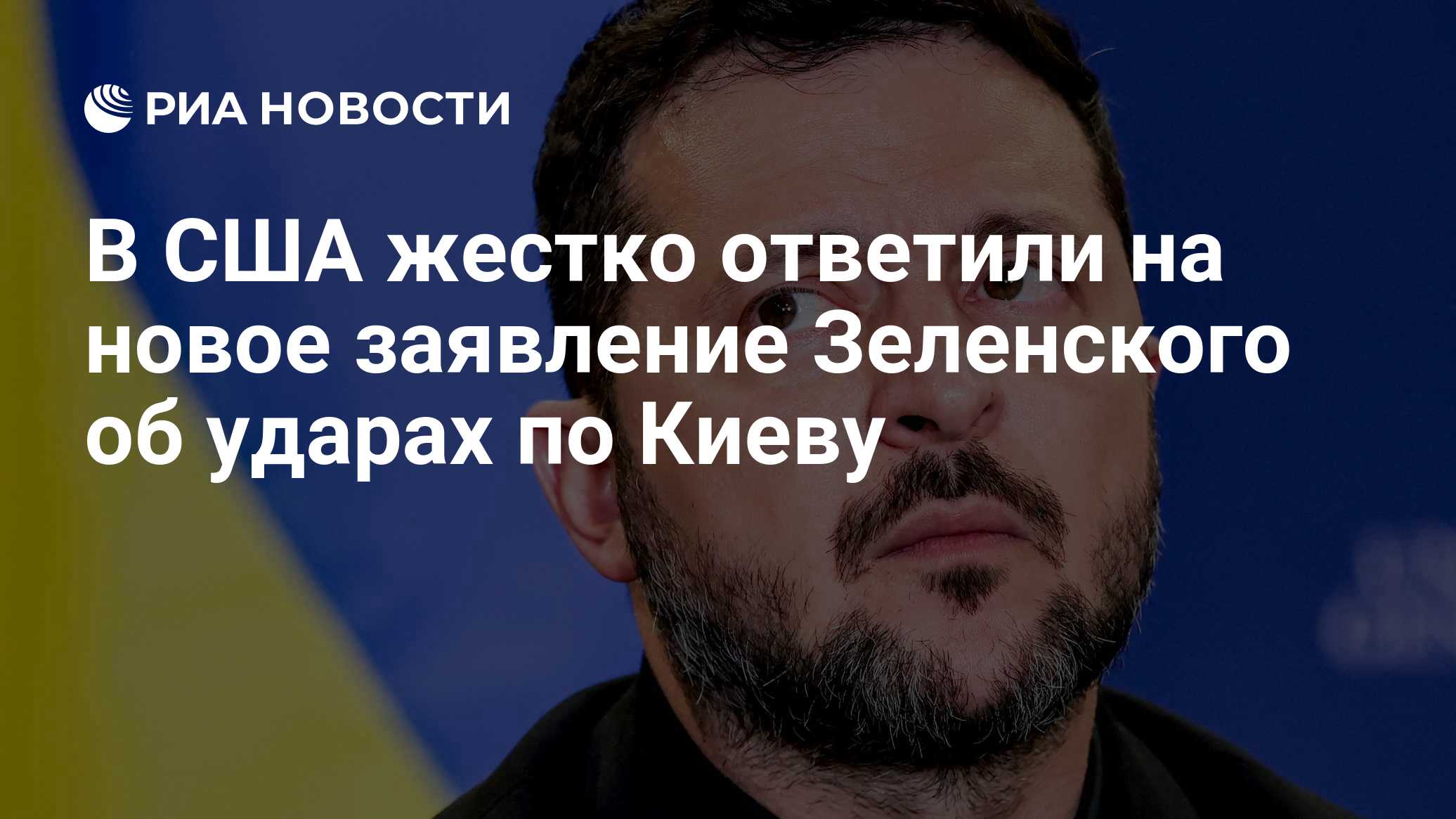 В США жестко ответили на новое заявление Зеленского об ударах по Киеву