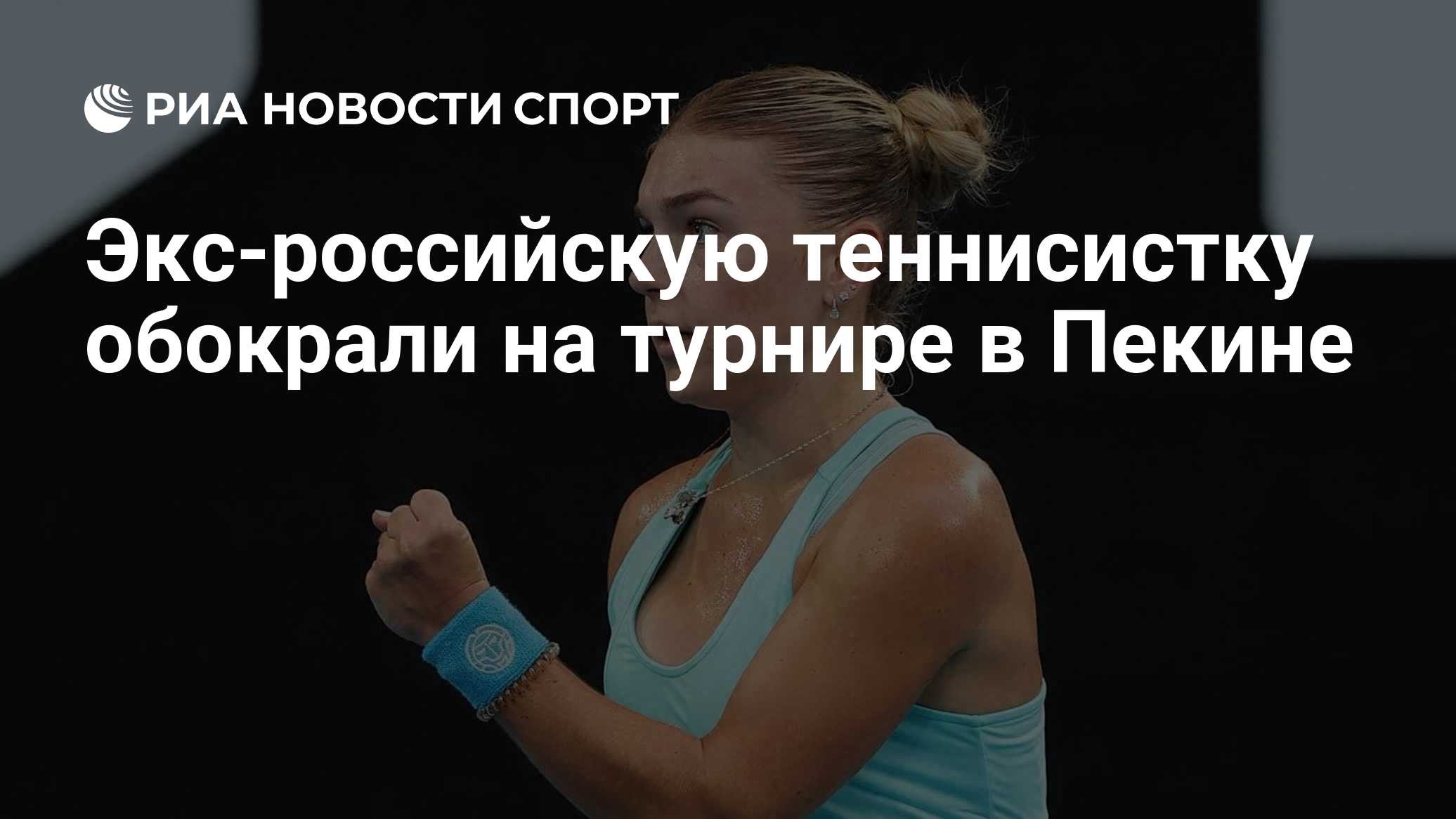 Экс-российскую теннисистку обокрали на турнире в Пекине