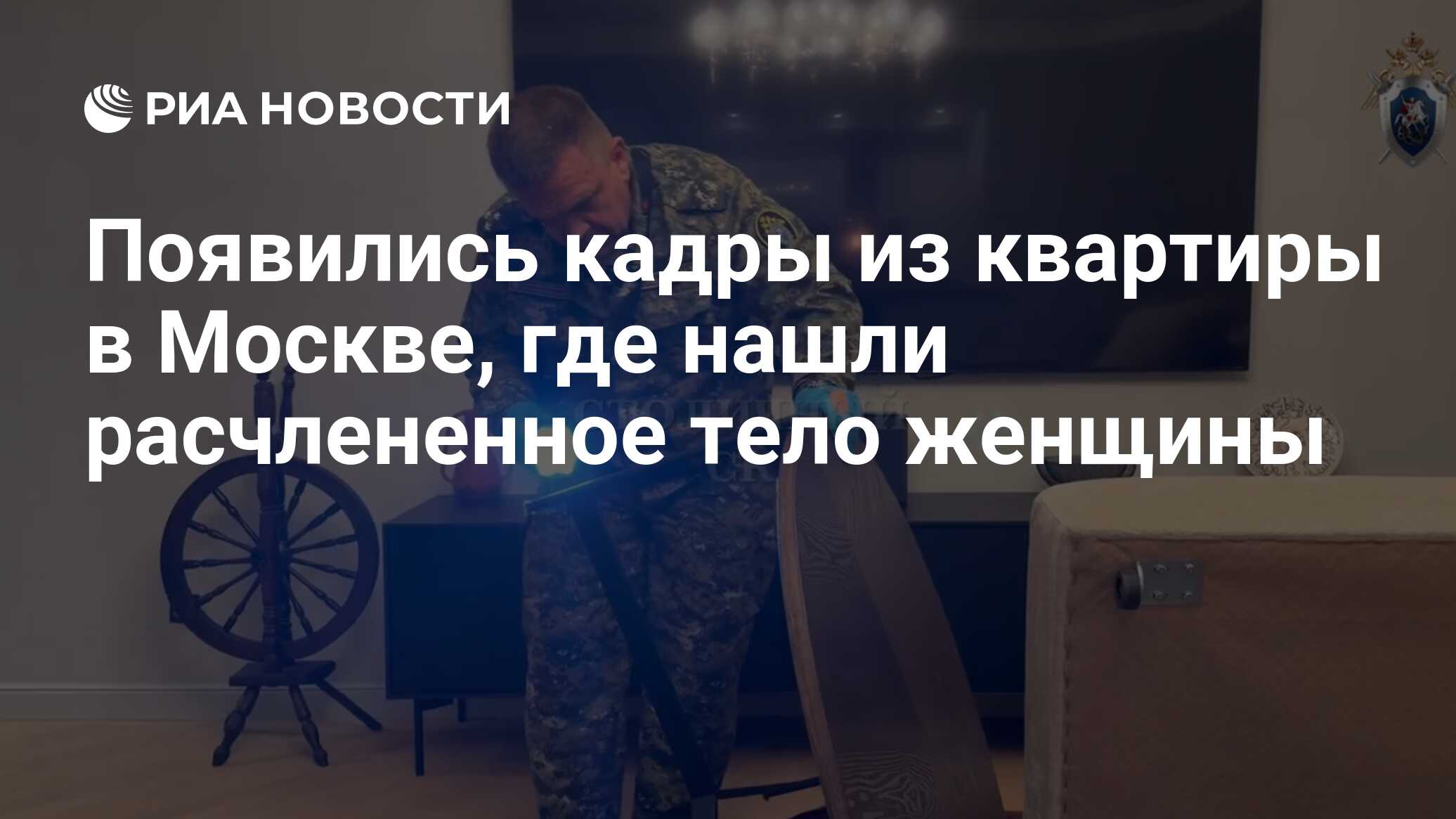 Появились кадры из квартиры в Москве, где нашли расчлененное тело женщины