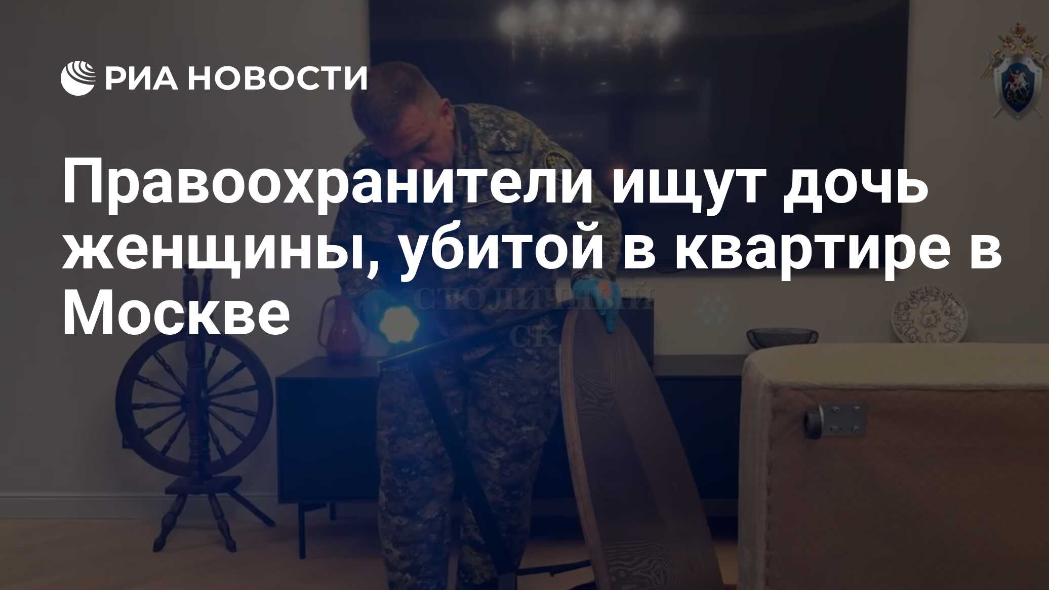 Правоохранители ищут дочь женщины, убитой в квартире в Москве