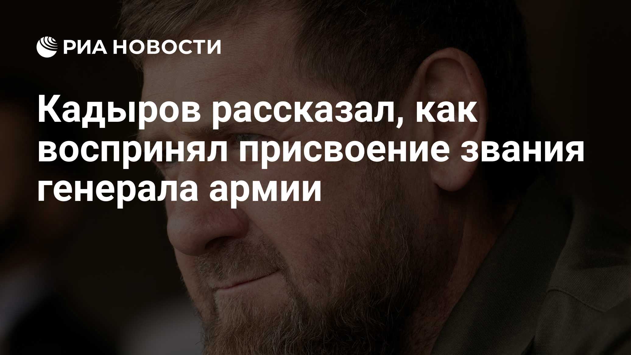 Кадыров рассказал, как воспринял присвоение звания генерала армии