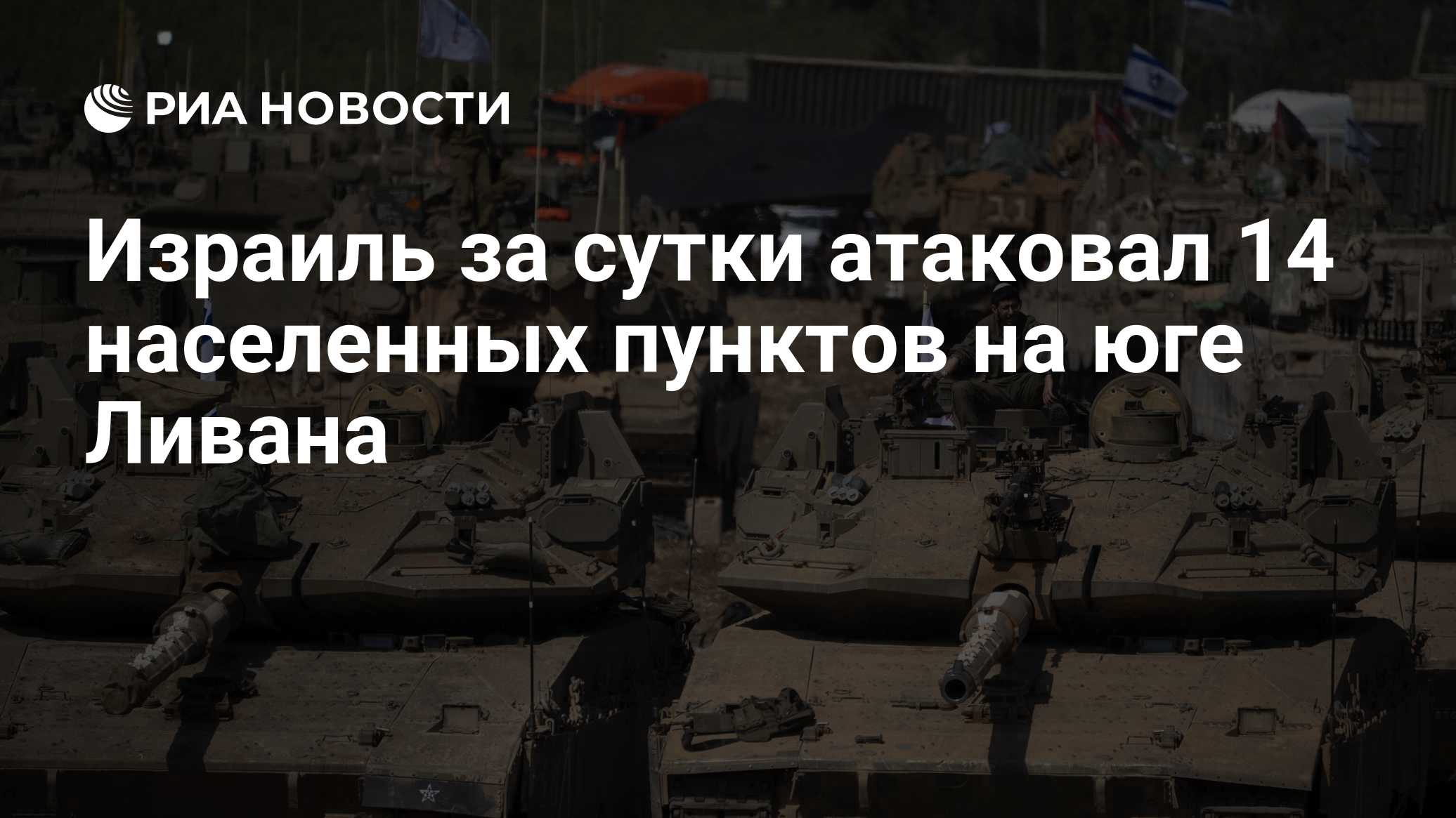 Израиль за сутки атаковал 14 населенных пунктов на юге Ливана