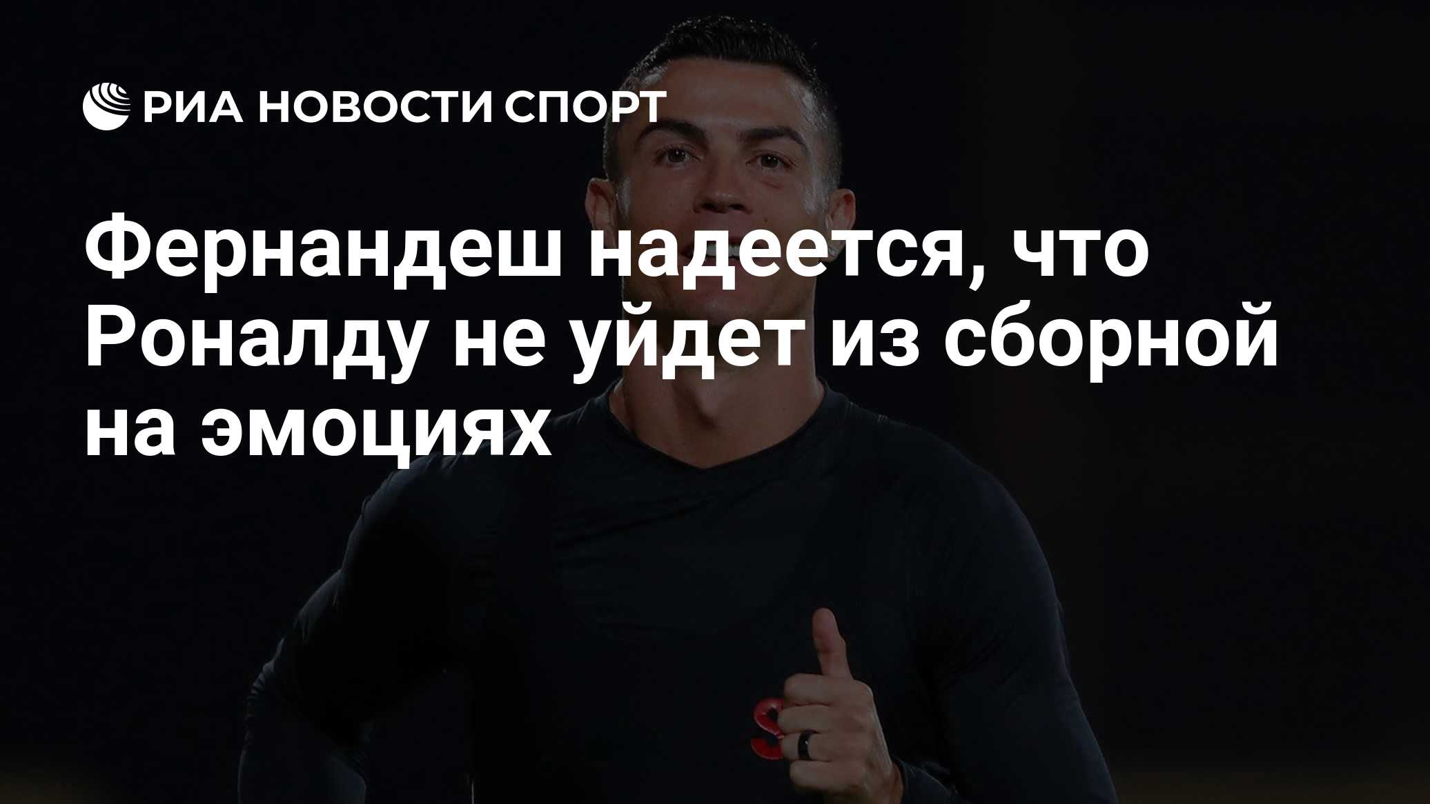 Фернандеш надеется, что Роналду не уйдет из сборной на эмоциях