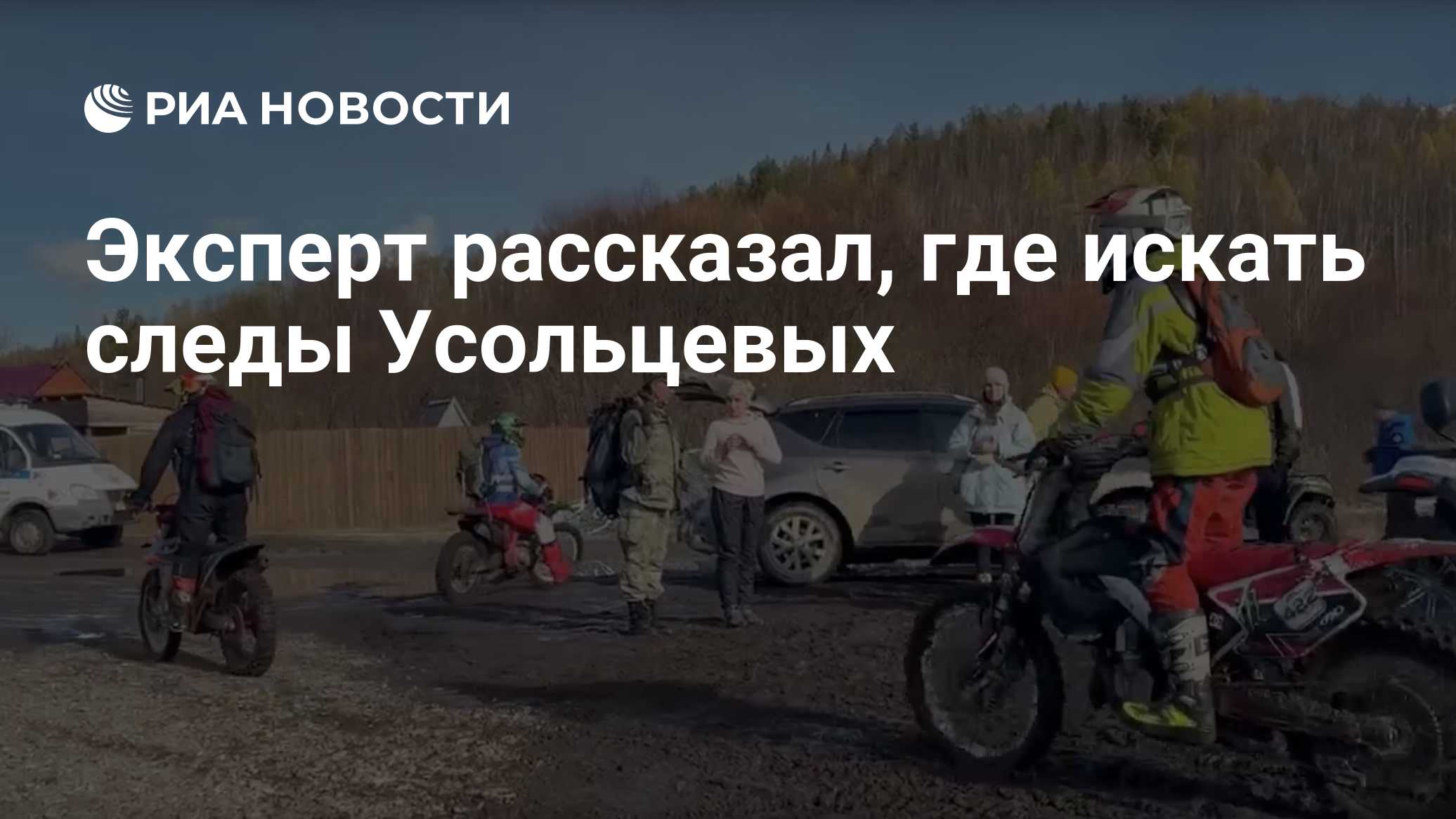 Эксперт рассказал, где искать следы Усольцевых