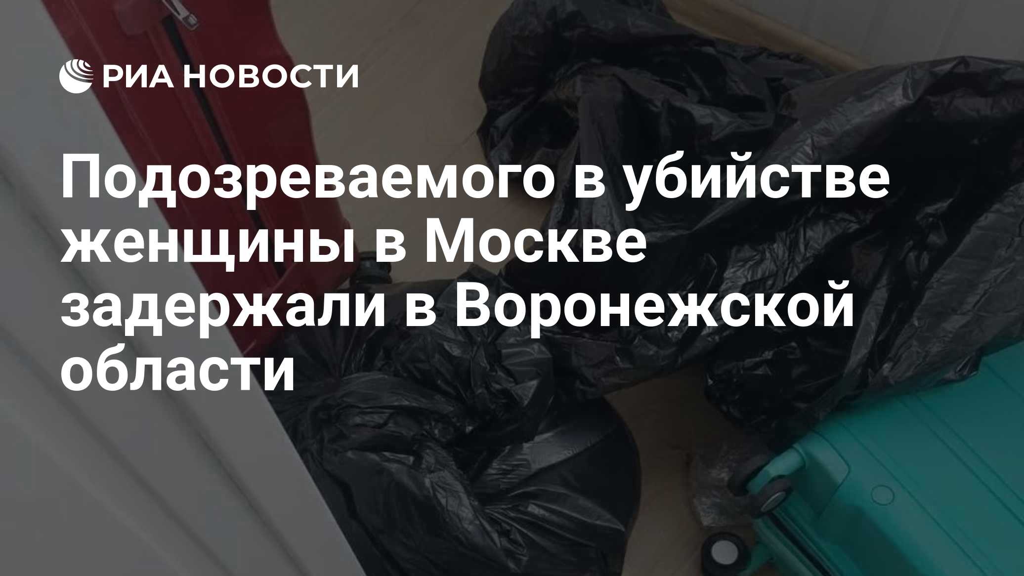 Подозреваемого в убийстве женщины в Москве задержали в Воронежской области