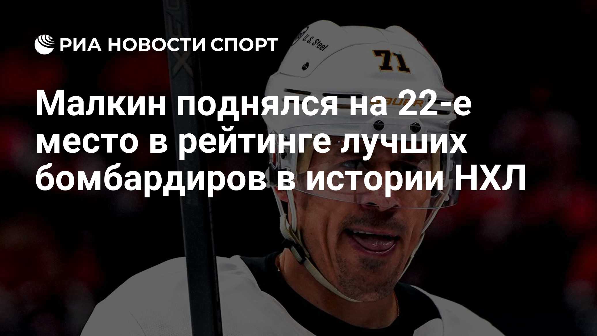 Малкин поднялся на 22-е место в рейтинге лучших бомбардиров в истории НХЛ